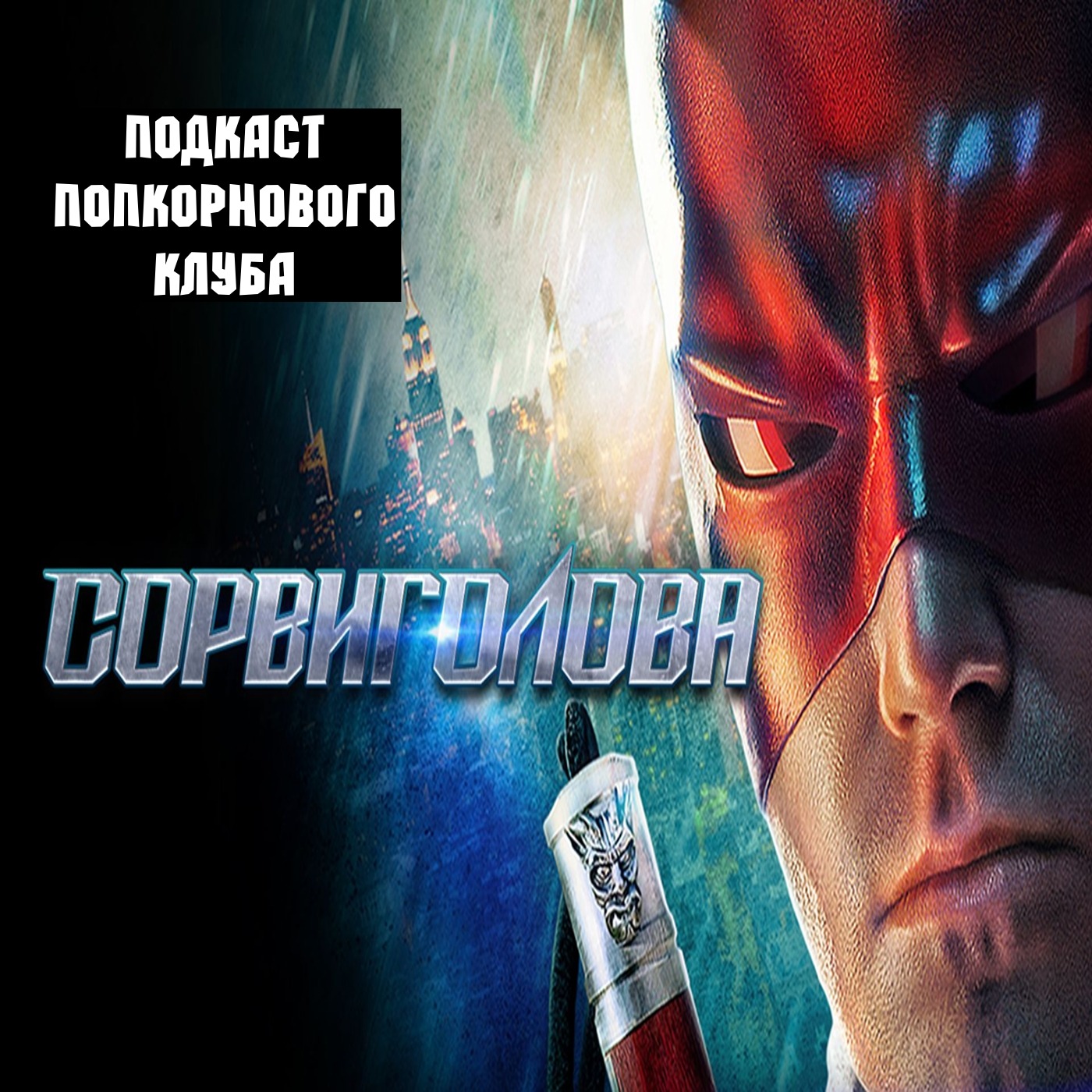 Сорвиголова (2003) - Попкорновый клуб episode artwork