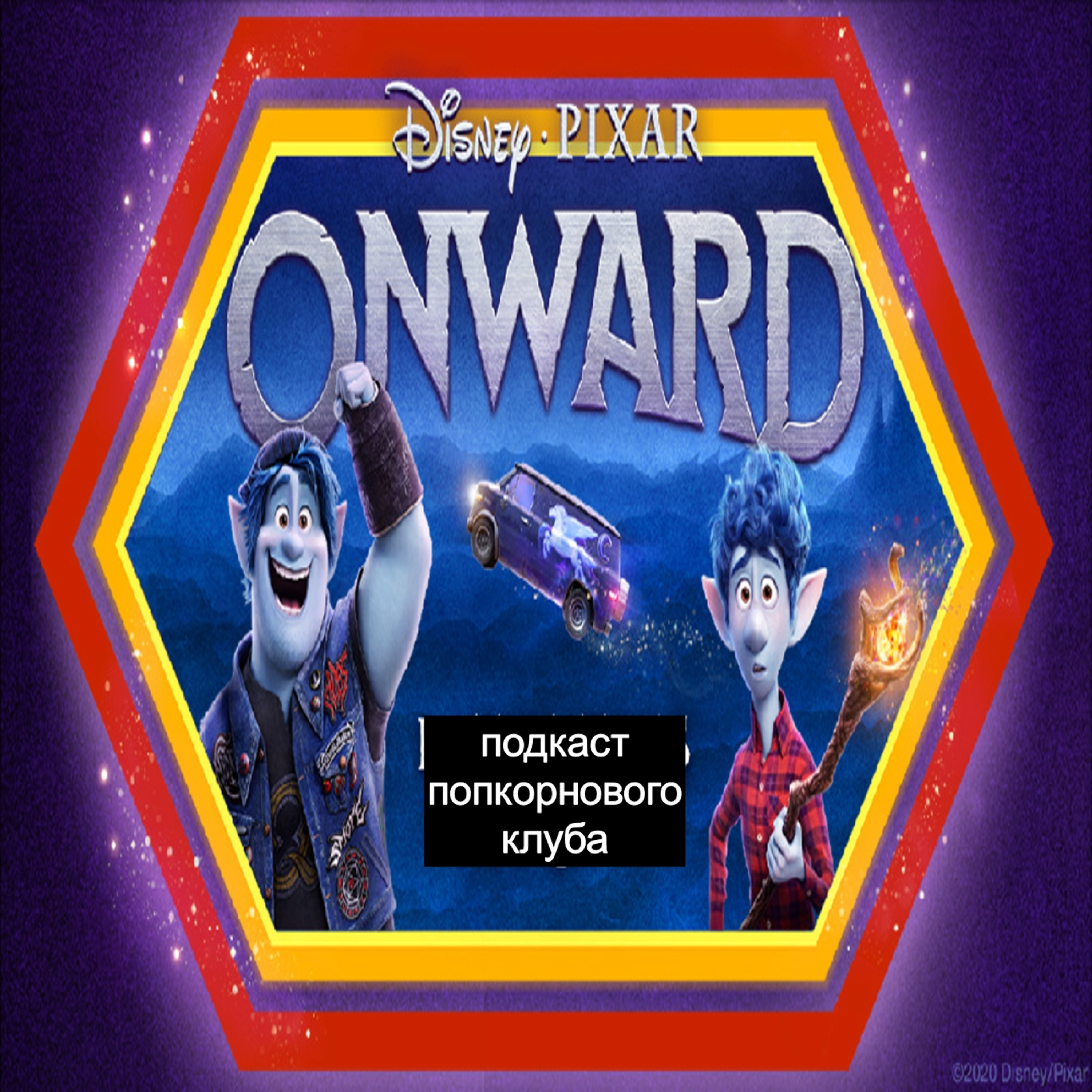 Вперёд (Onward) - Попкорновый клуб episode artwork