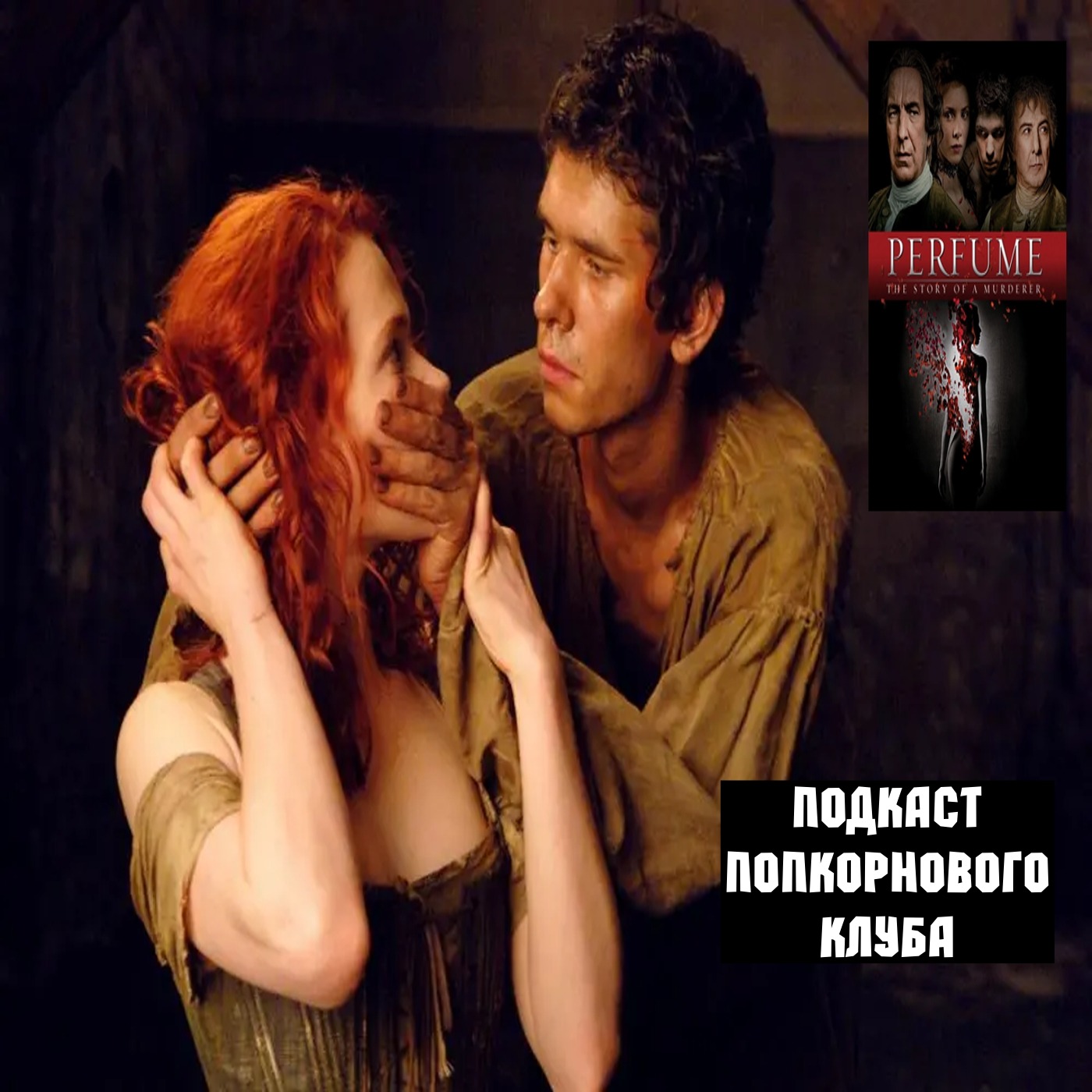 Парфюмер: История одного убийцы - Попкорновый клуб episode artwork