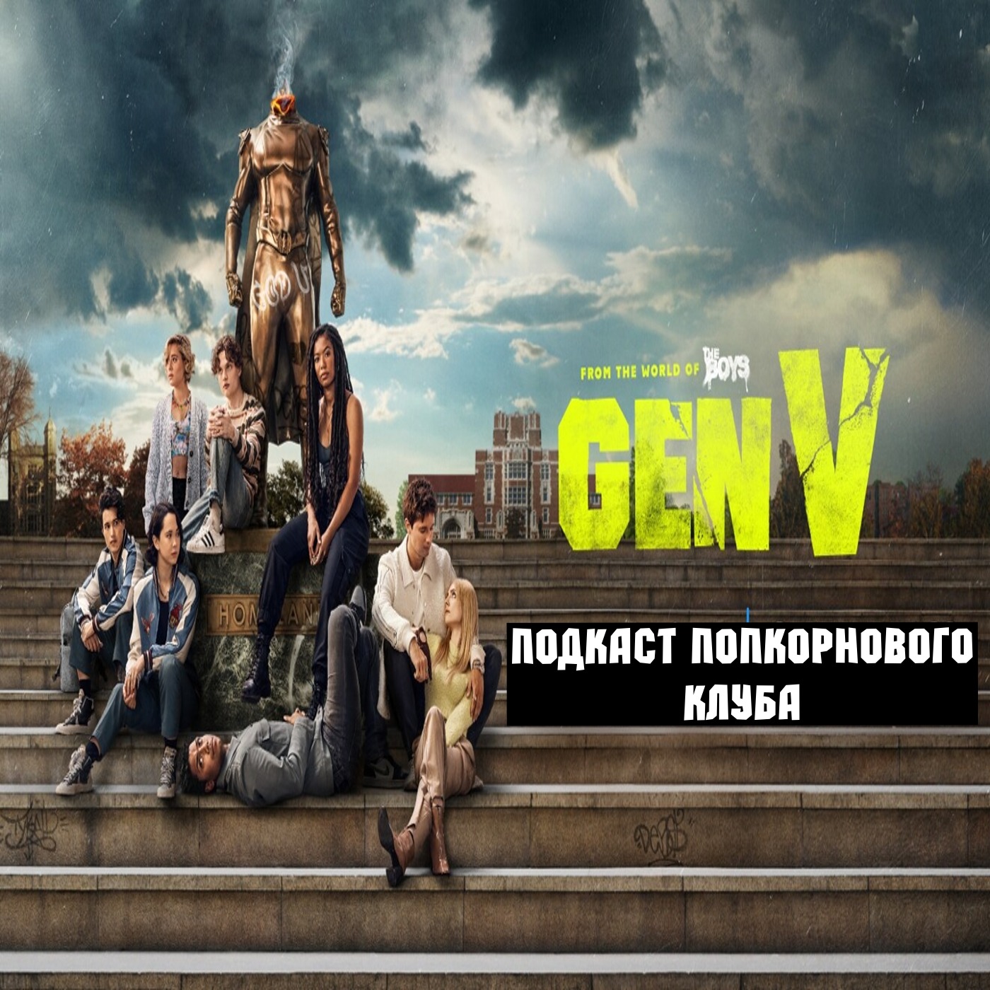 Поколение «Ви» - Попкорновый клуб episode artwork