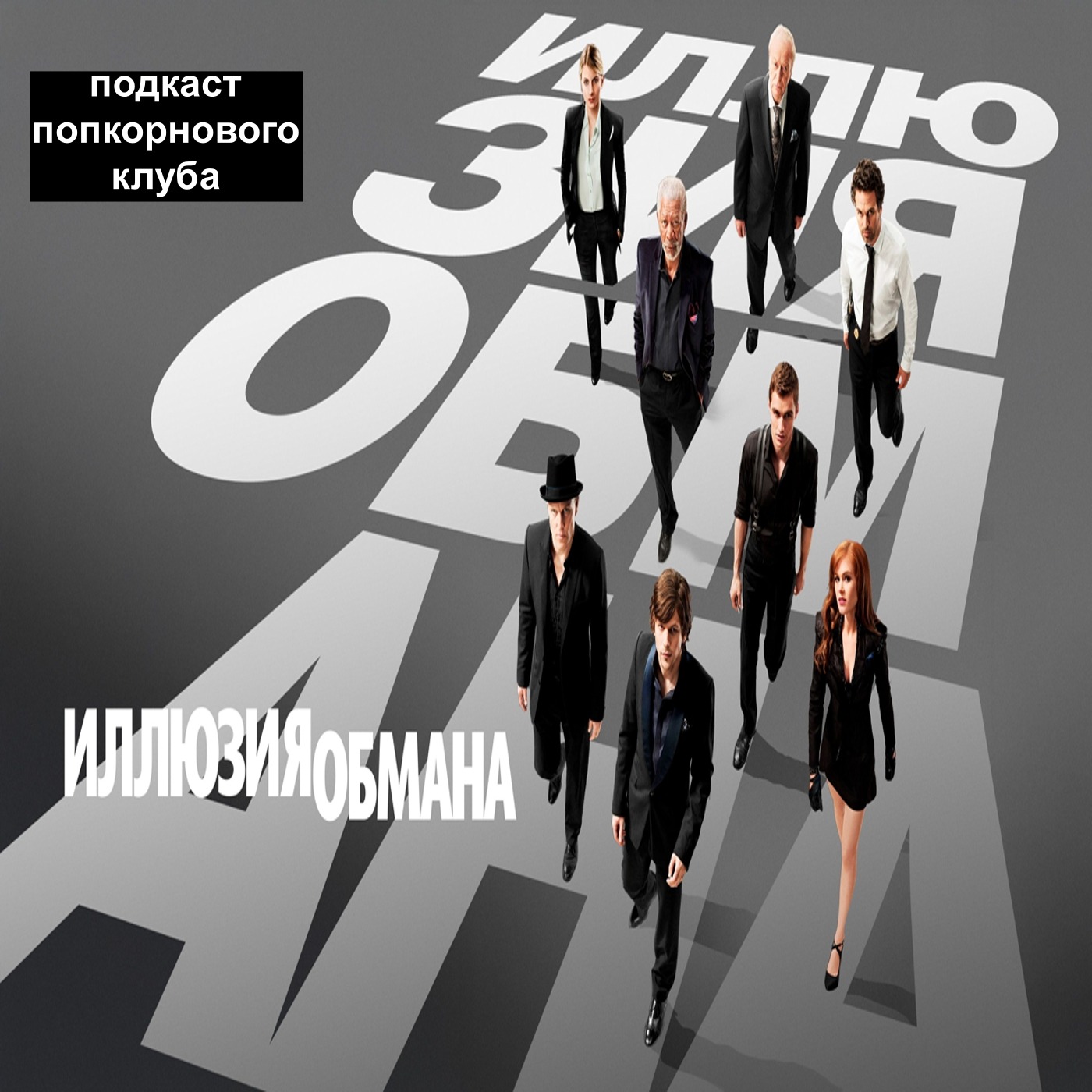 Иллюзия обмана - Попкорновый клуб episode artwork