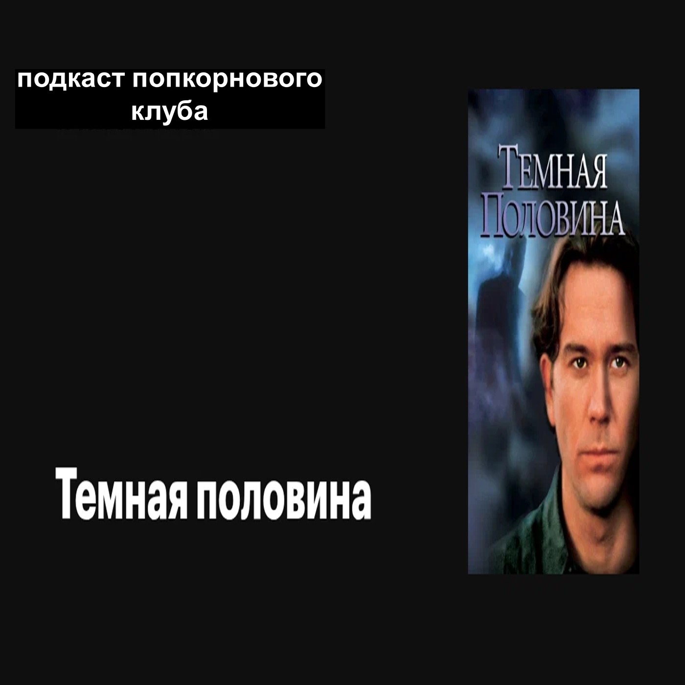 Темная половина (1992) - Попкорновый клуб