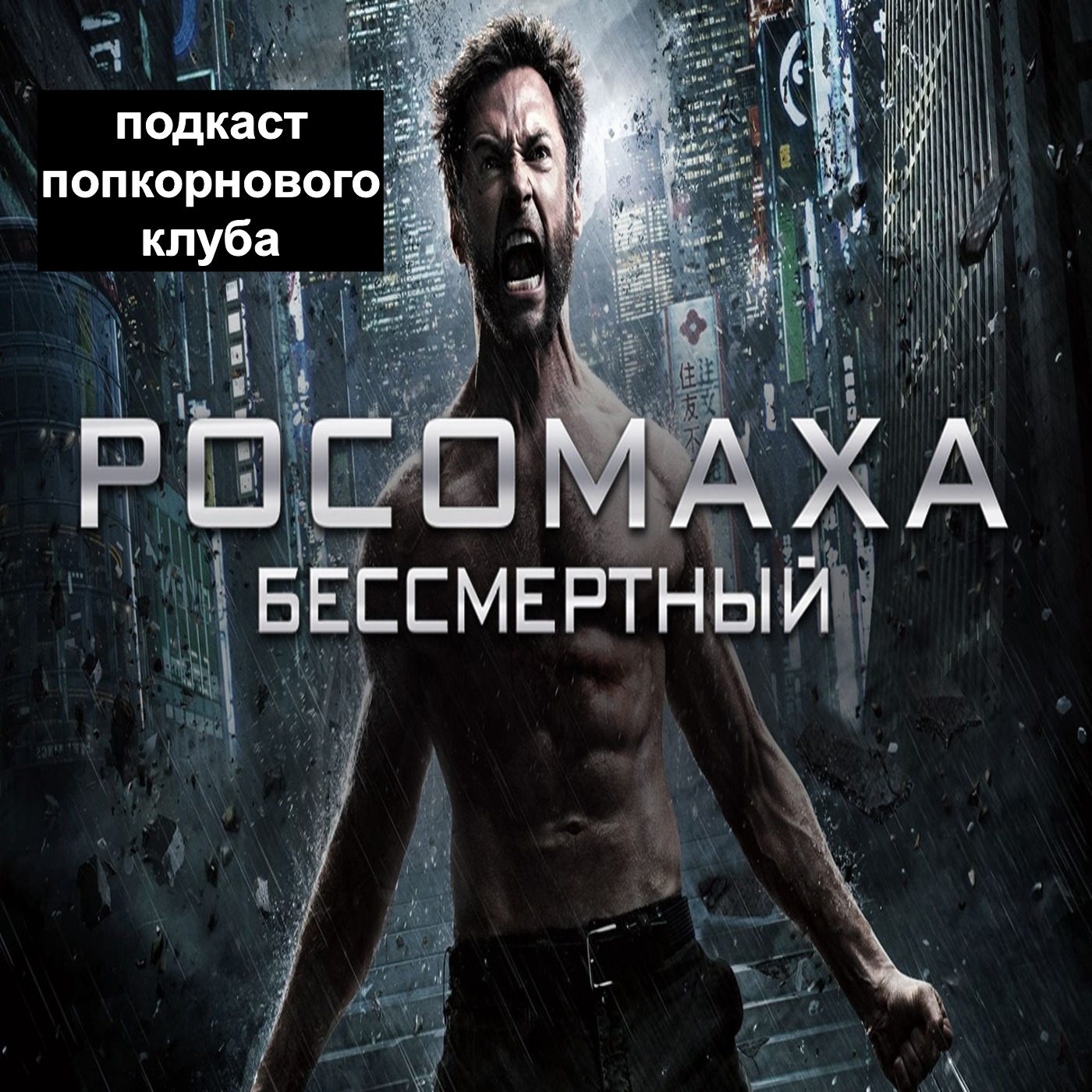 Росомаха: Бессмертный - Попкорновый клуб episode artwork