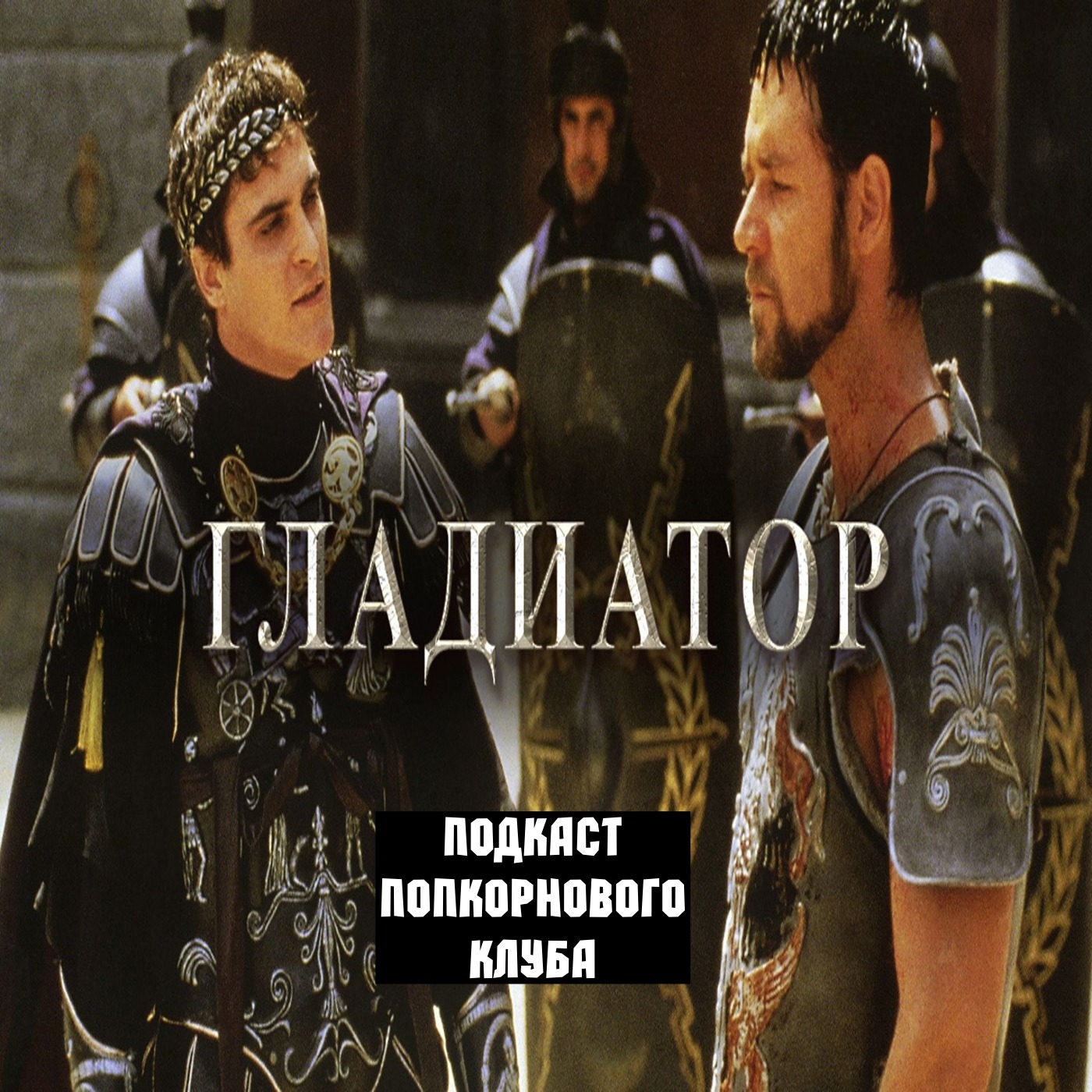Гладиатор (2000) - Попкорновый клуб episode artwork