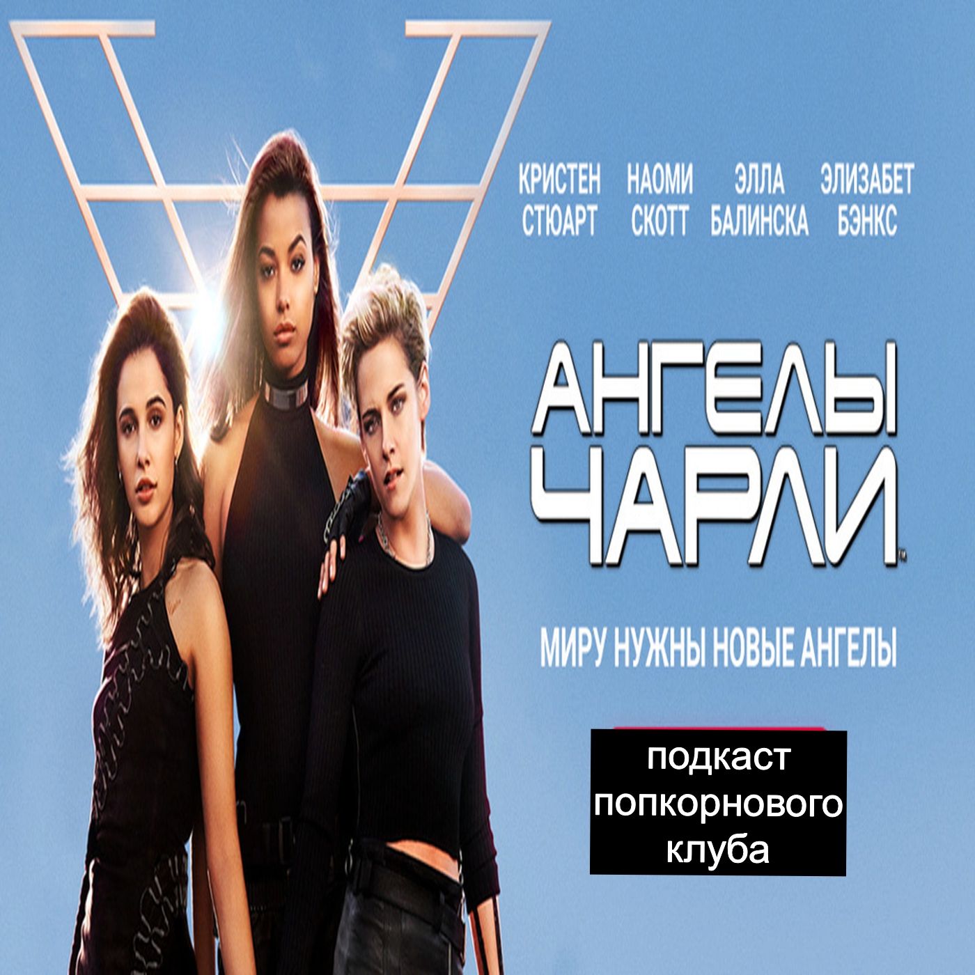 Ангелы Чарли (2019) - Попкорновый клуб episode artwork