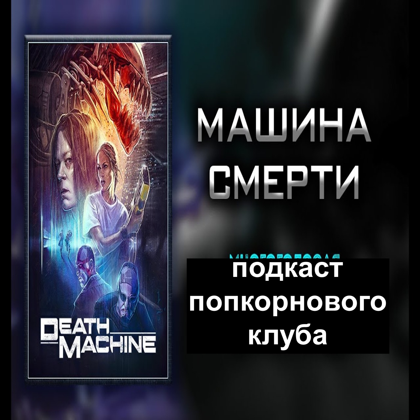 Машина смерти (1994) - Попкорновый клуб episode artwork