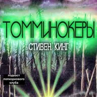 Томминокеры - Попкорновый клуб