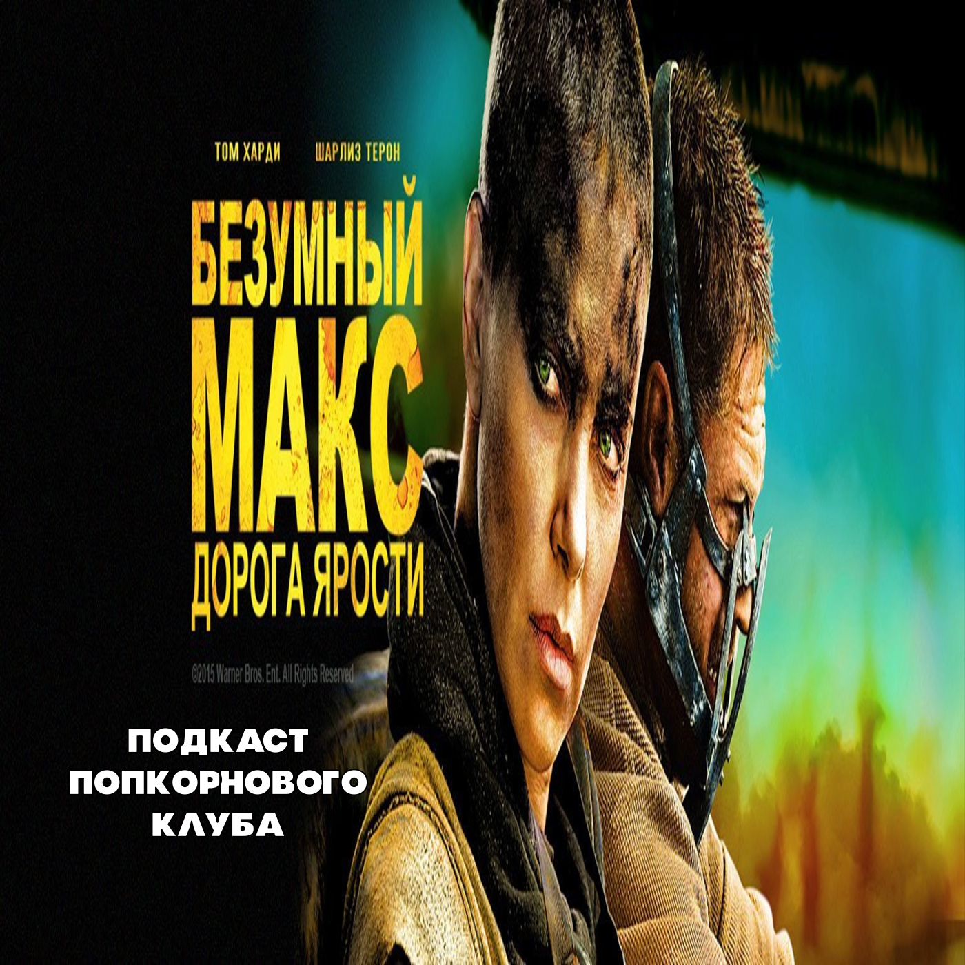 Безумный Макс: Дорога ярости - Попкорновый клуб episode artwork