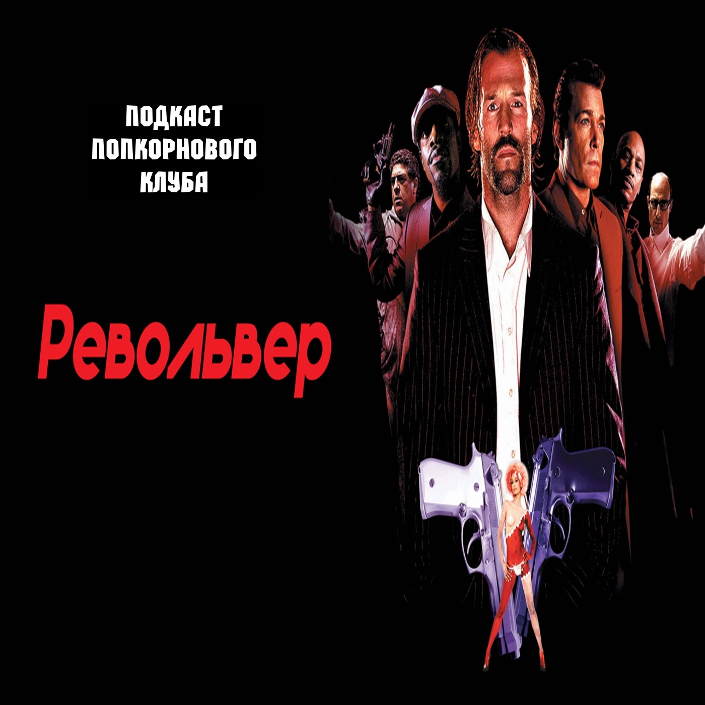 Револьвер (2005) - Попкорновый клуб episode artwork