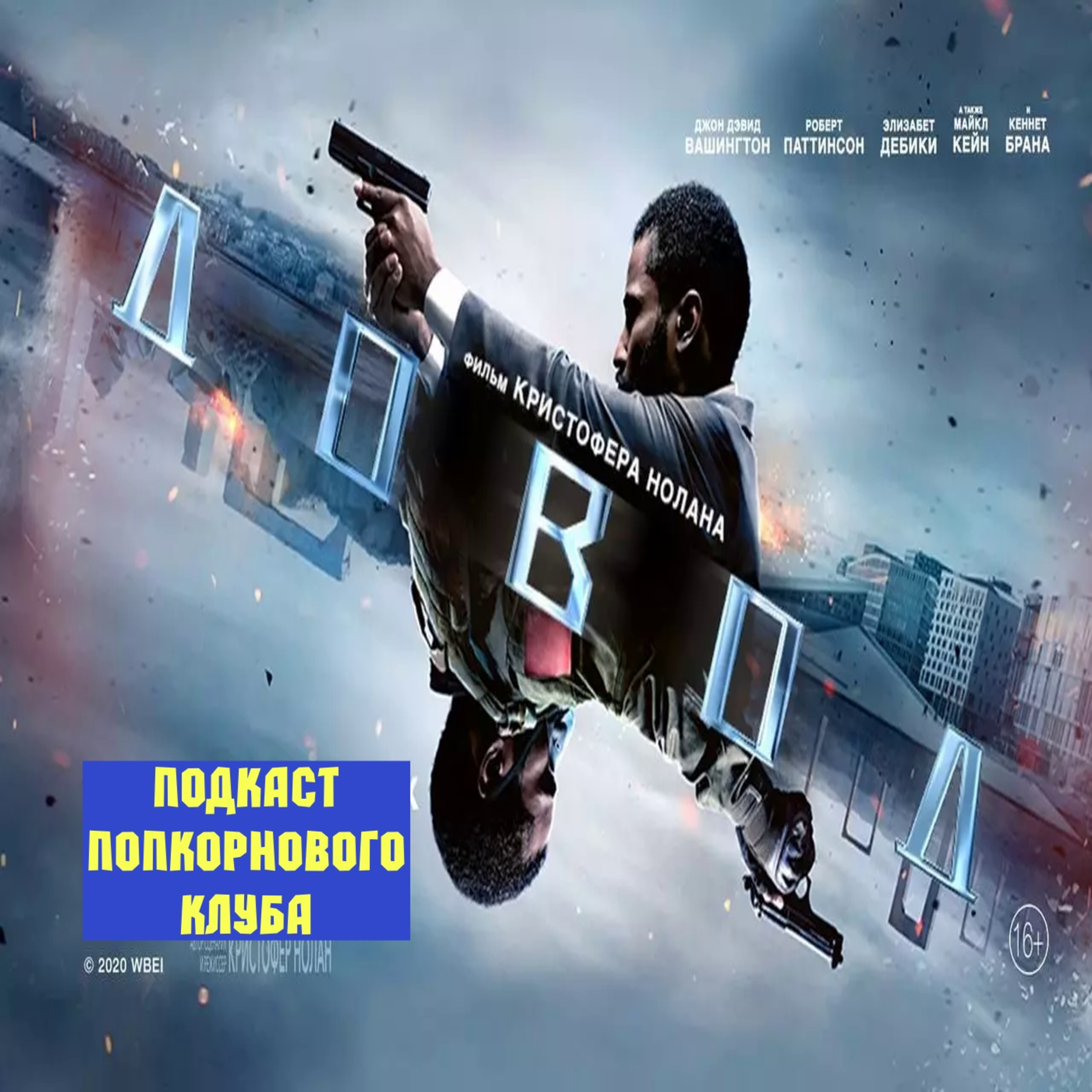 Довод - Попкорновый клуб