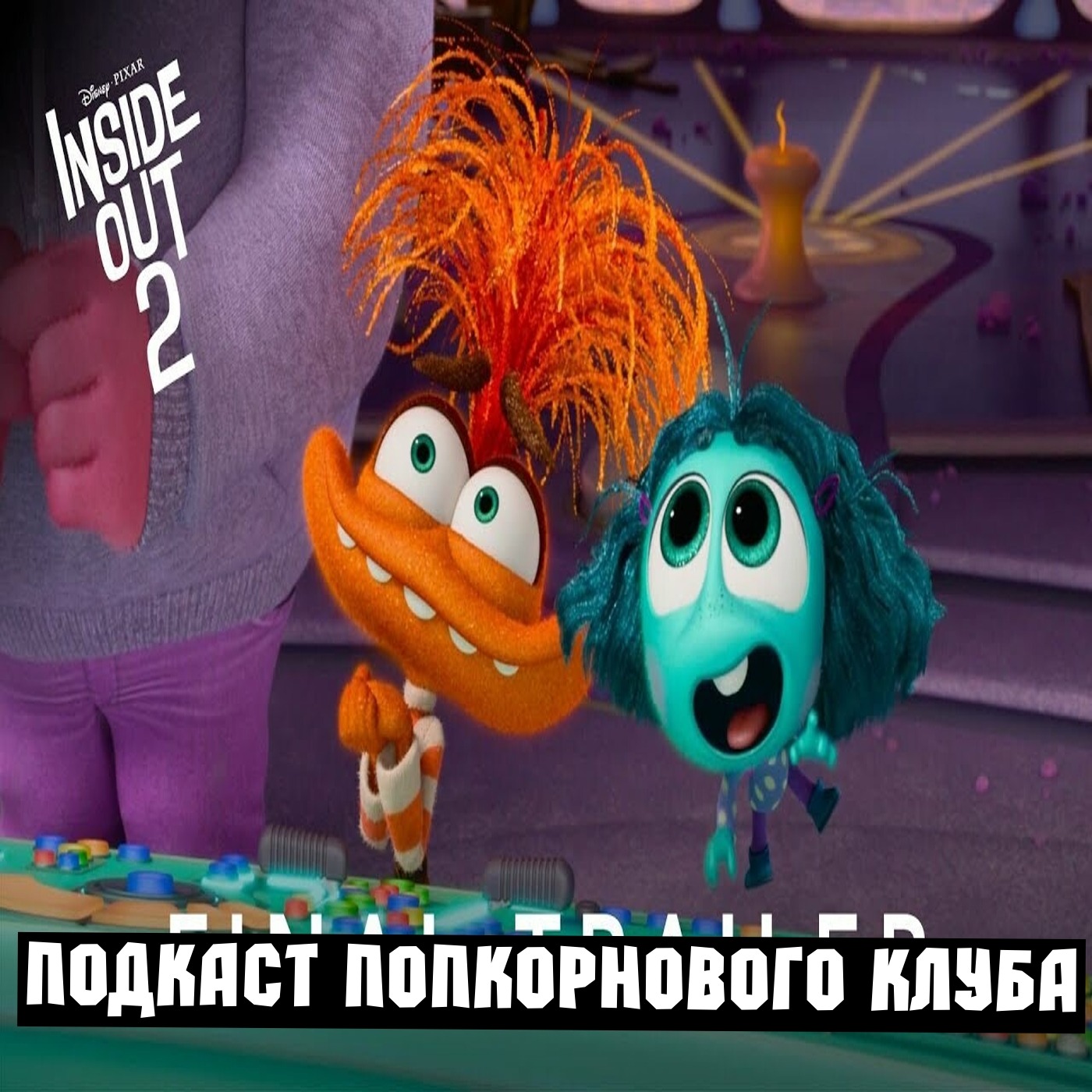 Головоломка 2 - Попкорновый клуб episode artwork