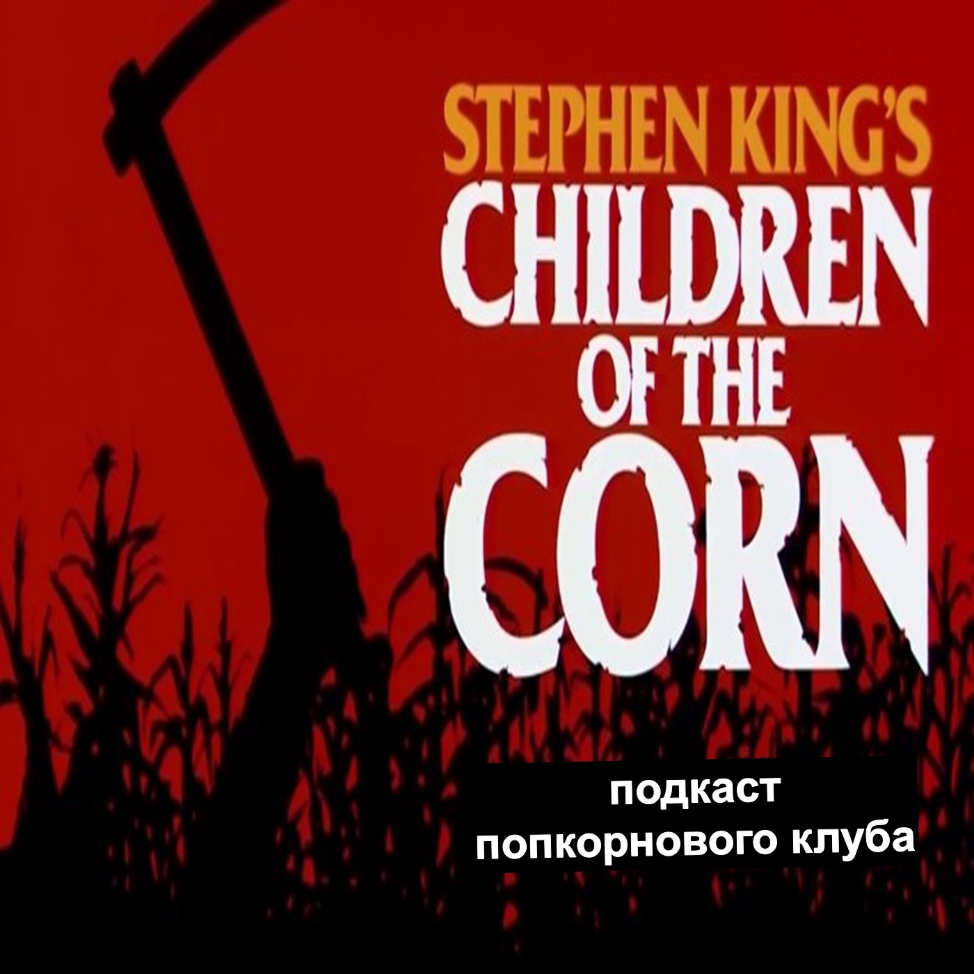 Дети кукурузы (1984) - Попкорновый клуб episode artwork