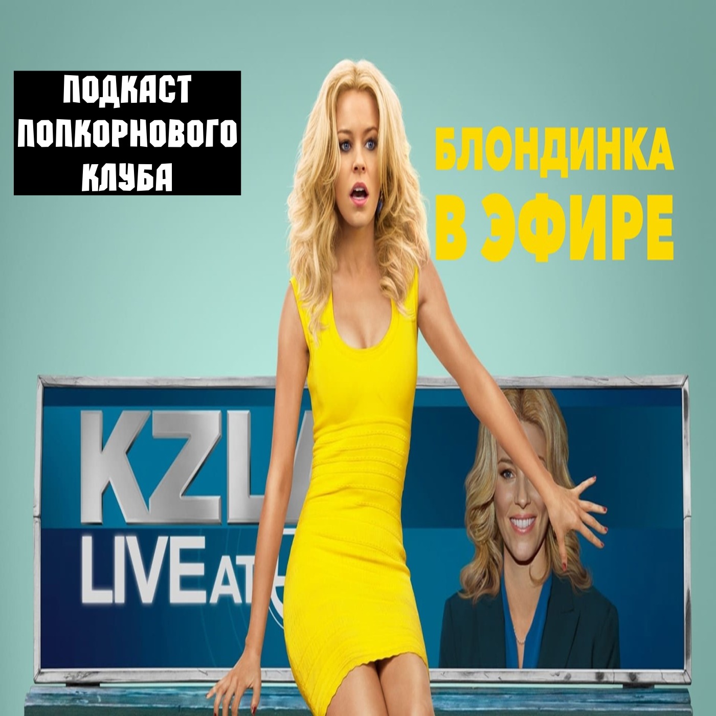 Блондинка в эфире - Попкорновый клуб episode artwork