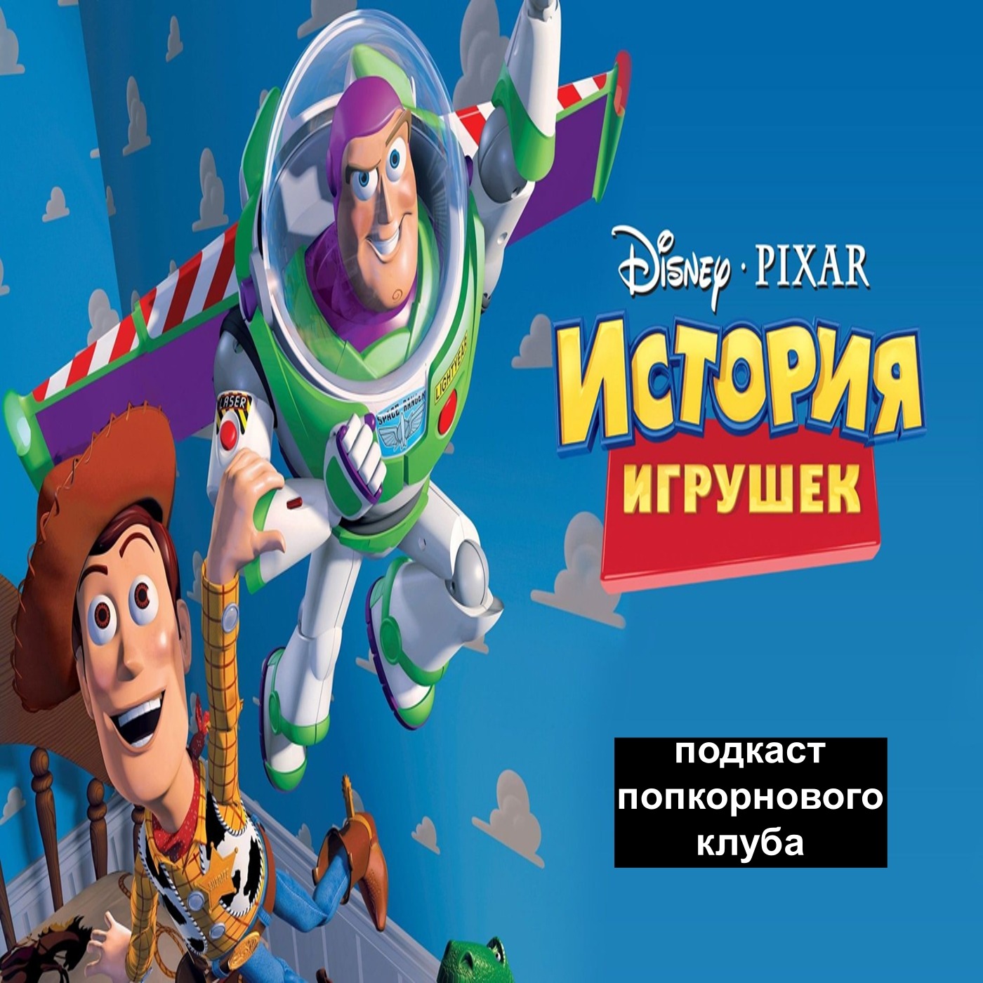 История игрушек - Попкорновый клуб episode artwork