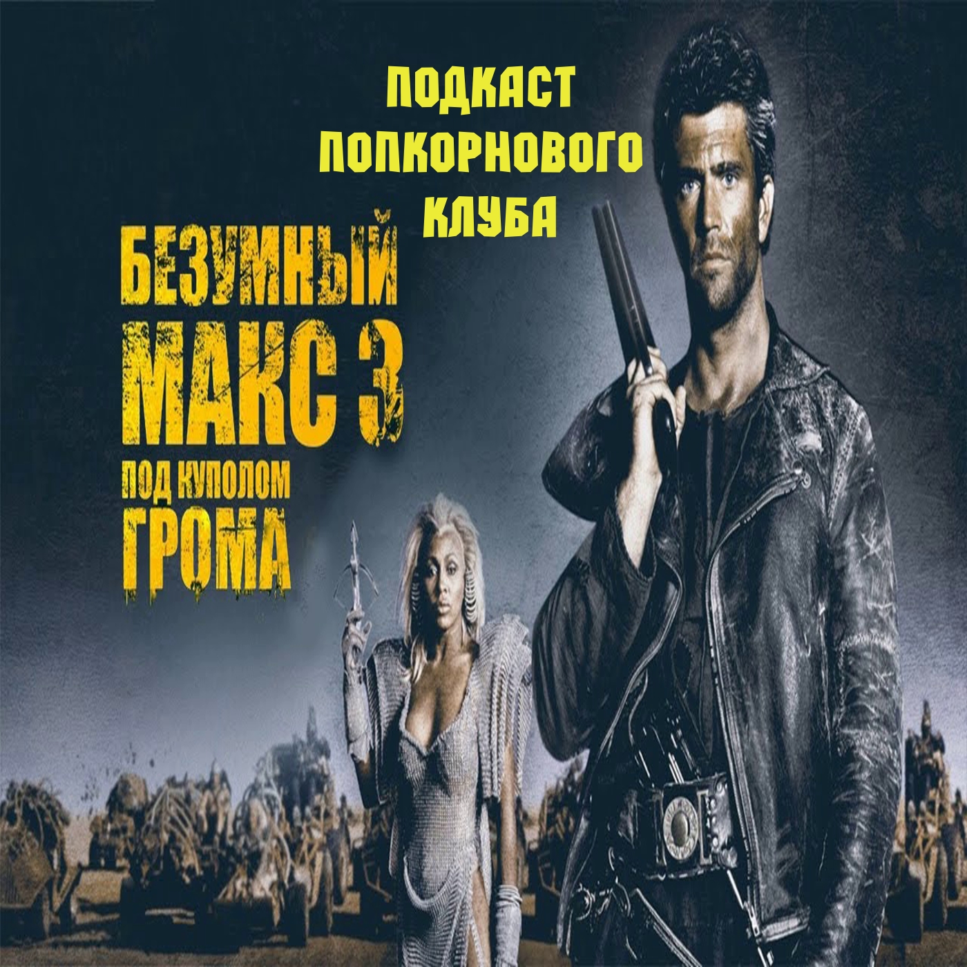 Безумный Макс 3: Под куполом грома - Попкорновый клуб episode artwork