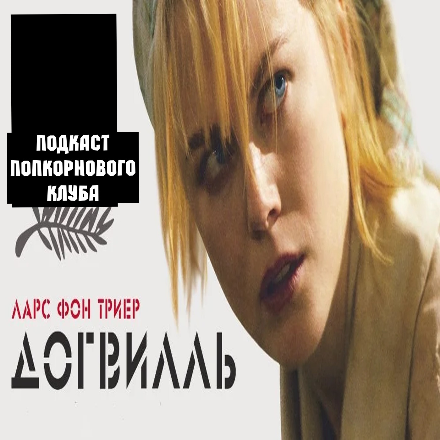 Догвилль - Попкорновый клуб episode artwork