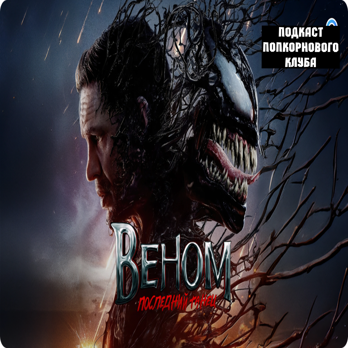Веном: Последний танец - Попкорновый клуб episode artwork