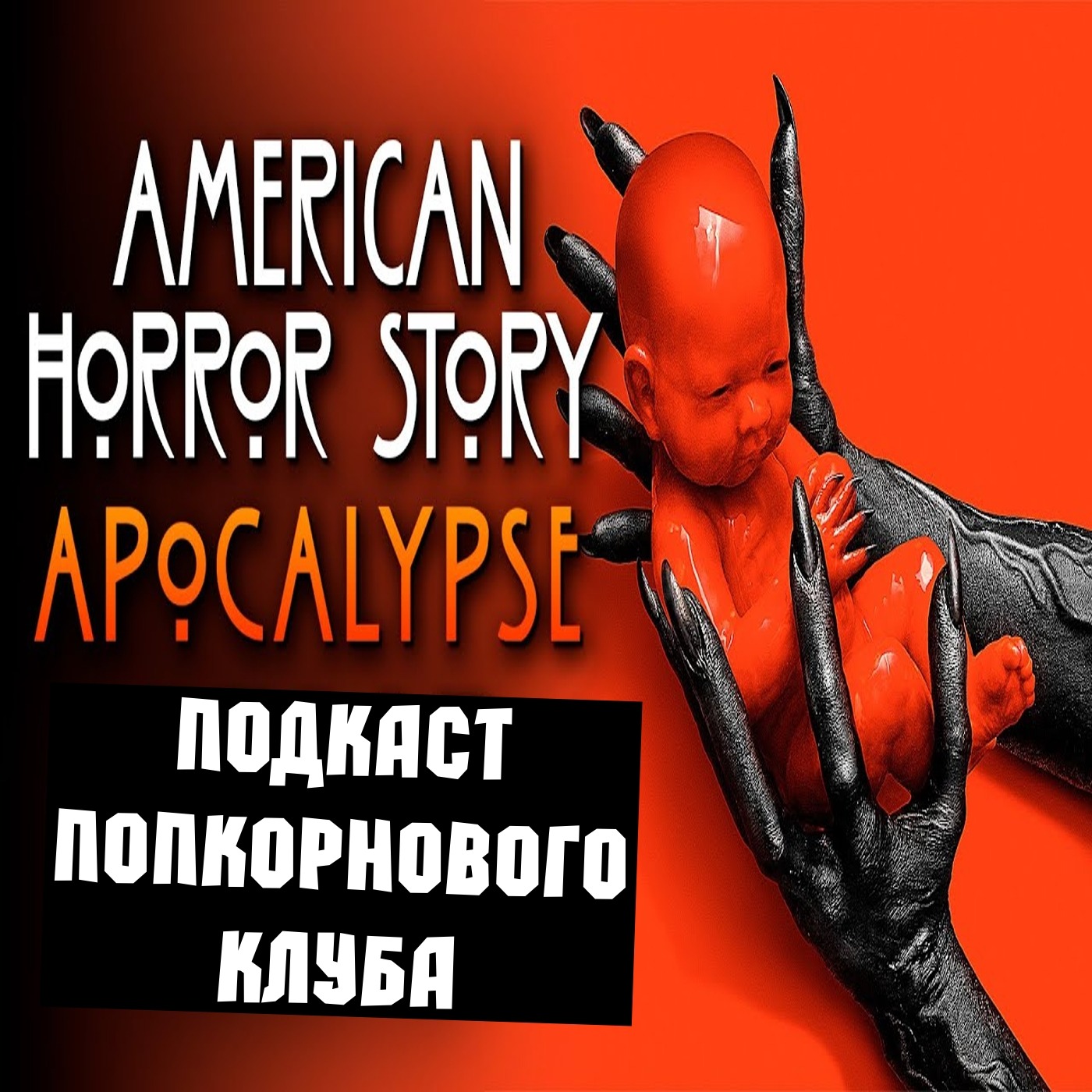 Американская история ужасов: Апокалипсис - Попкорновый клуб episode artwork