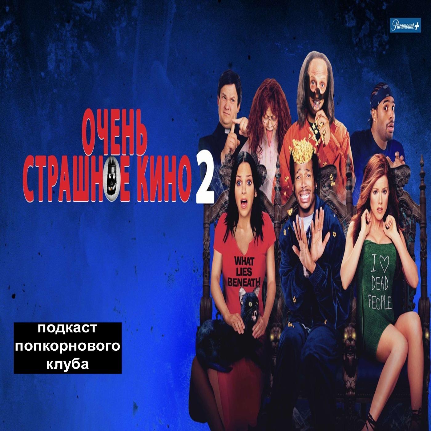 Очень страшное кино 2 - Попкорновый клуб episode artwork