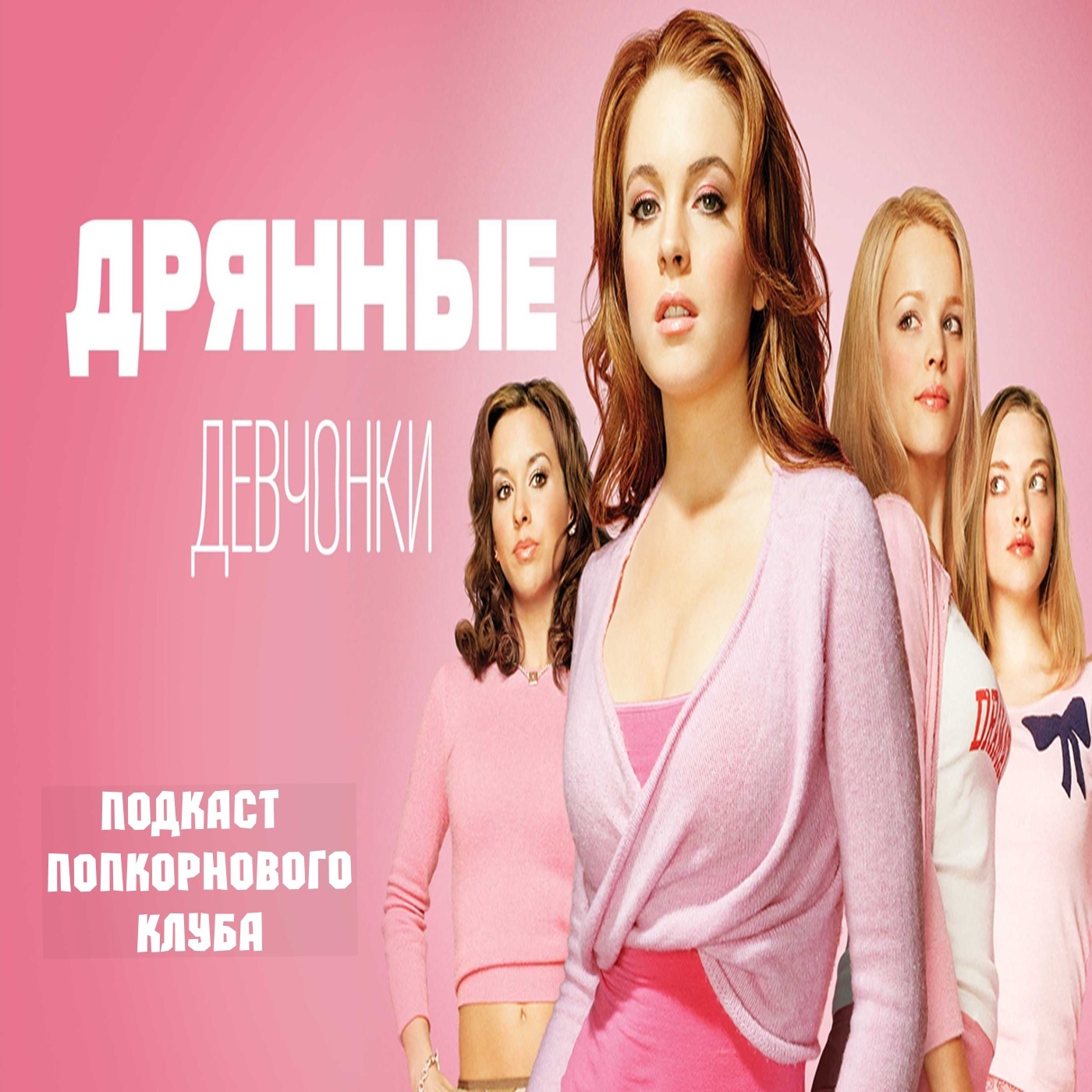 Дрянные девчонки (2004) - Попкорновый клуб episode artwork