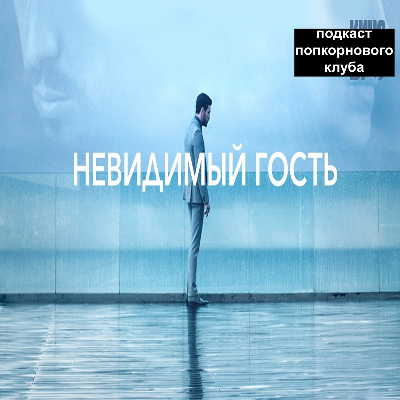 Невидимый гость (2016) - Попкорновый клуб episode artwork
