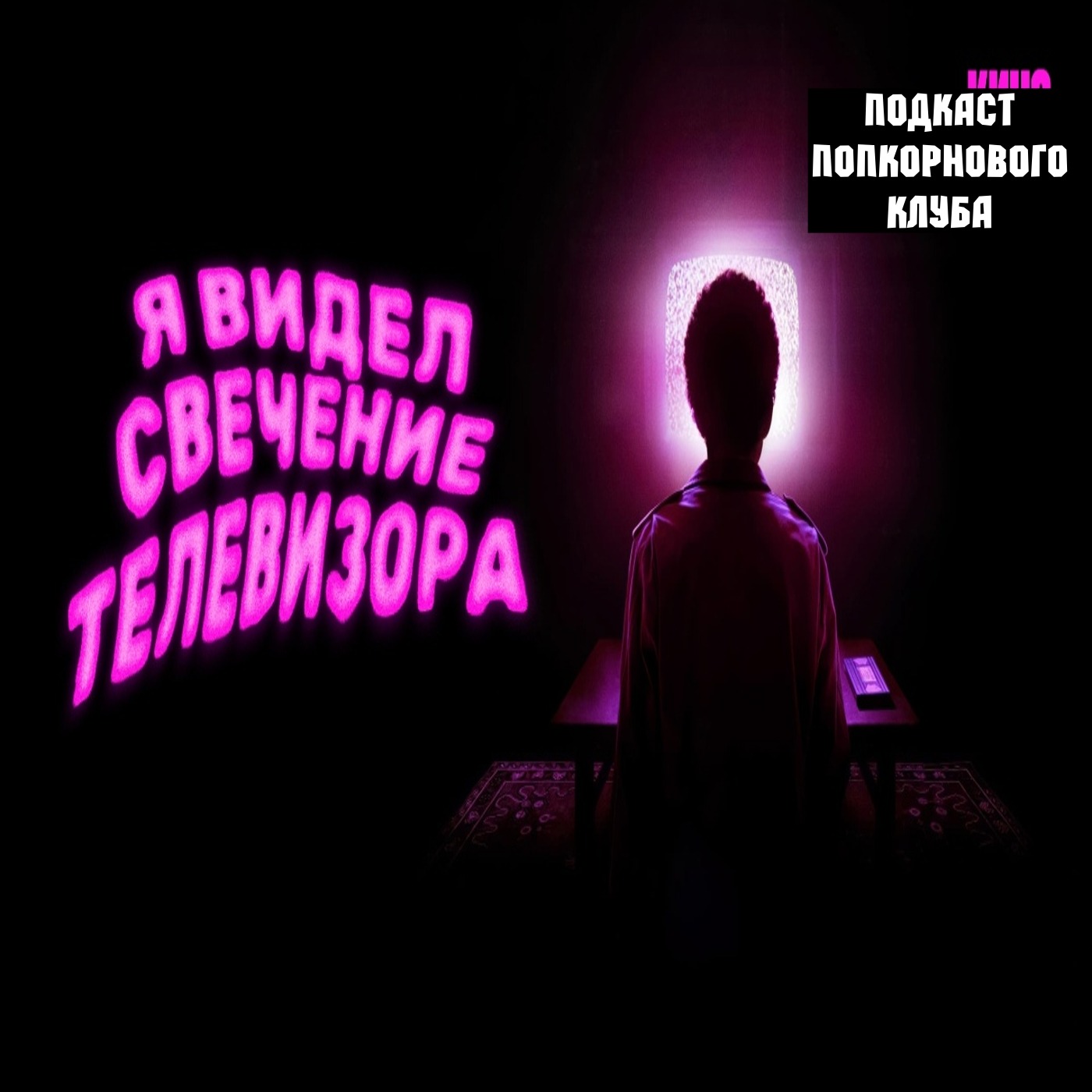 Я видел свечение телевизора - Попкорновый клуб episode artwork