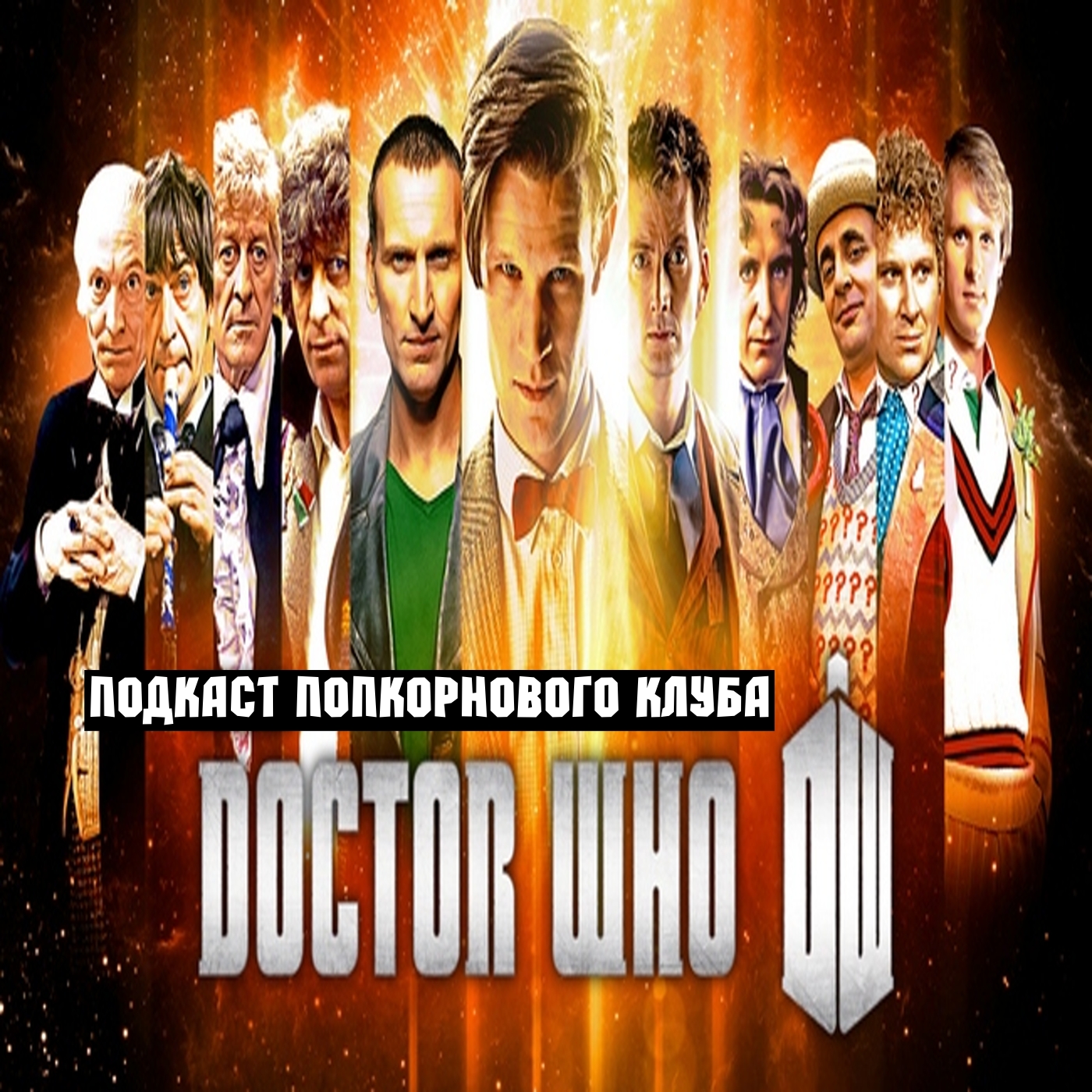 Доктор Кто (2005) - Попкорновый клуб episode artwork
