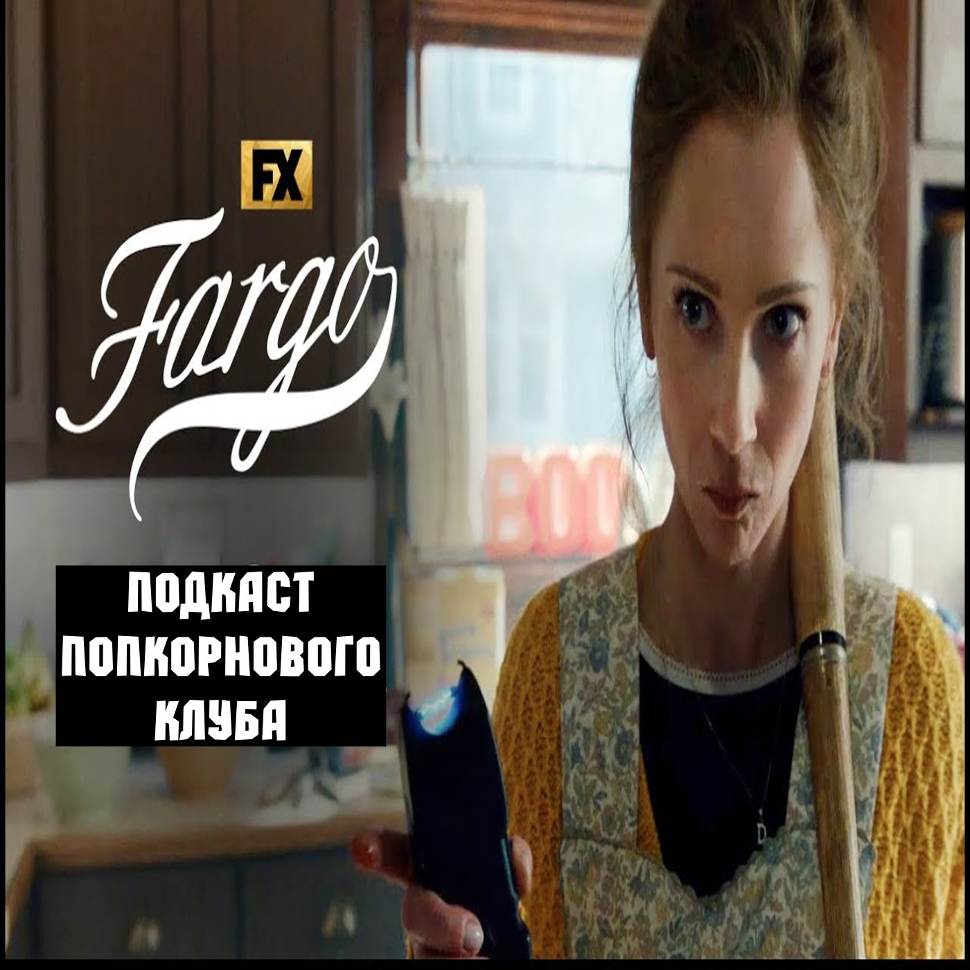 Фарго (5 сезон) - Попкорновый клуб episode artwork