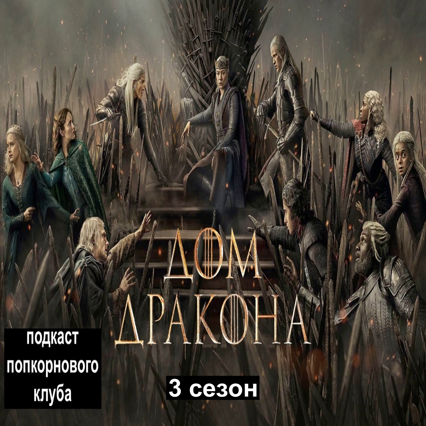 Дом Дракона (3 сезон) - Попкорновый клуб