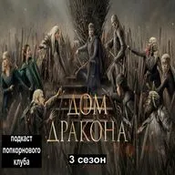 Дом Дракона (3 сезон) - Попкорновый клуб