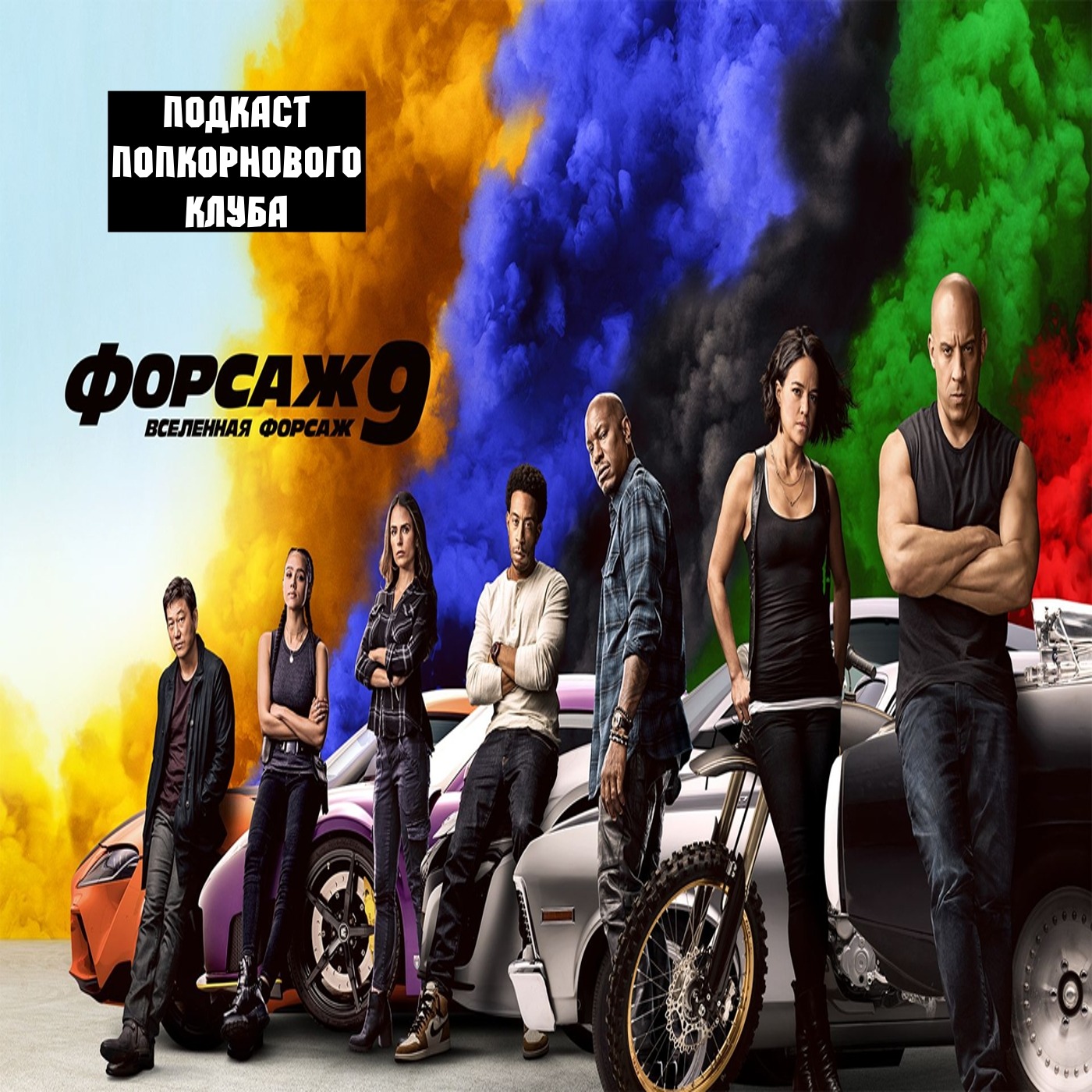 Форсаж 9 - Попкорновый клуб episode artwork