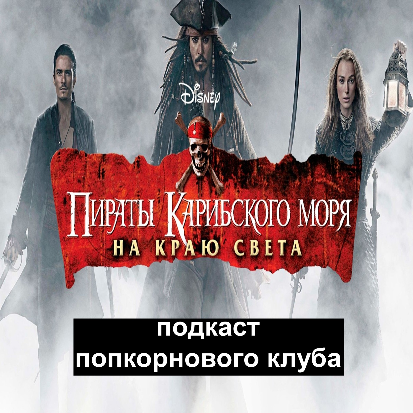Пираты Карибского моря: На краю света - Попкорновый клуб episode artwork