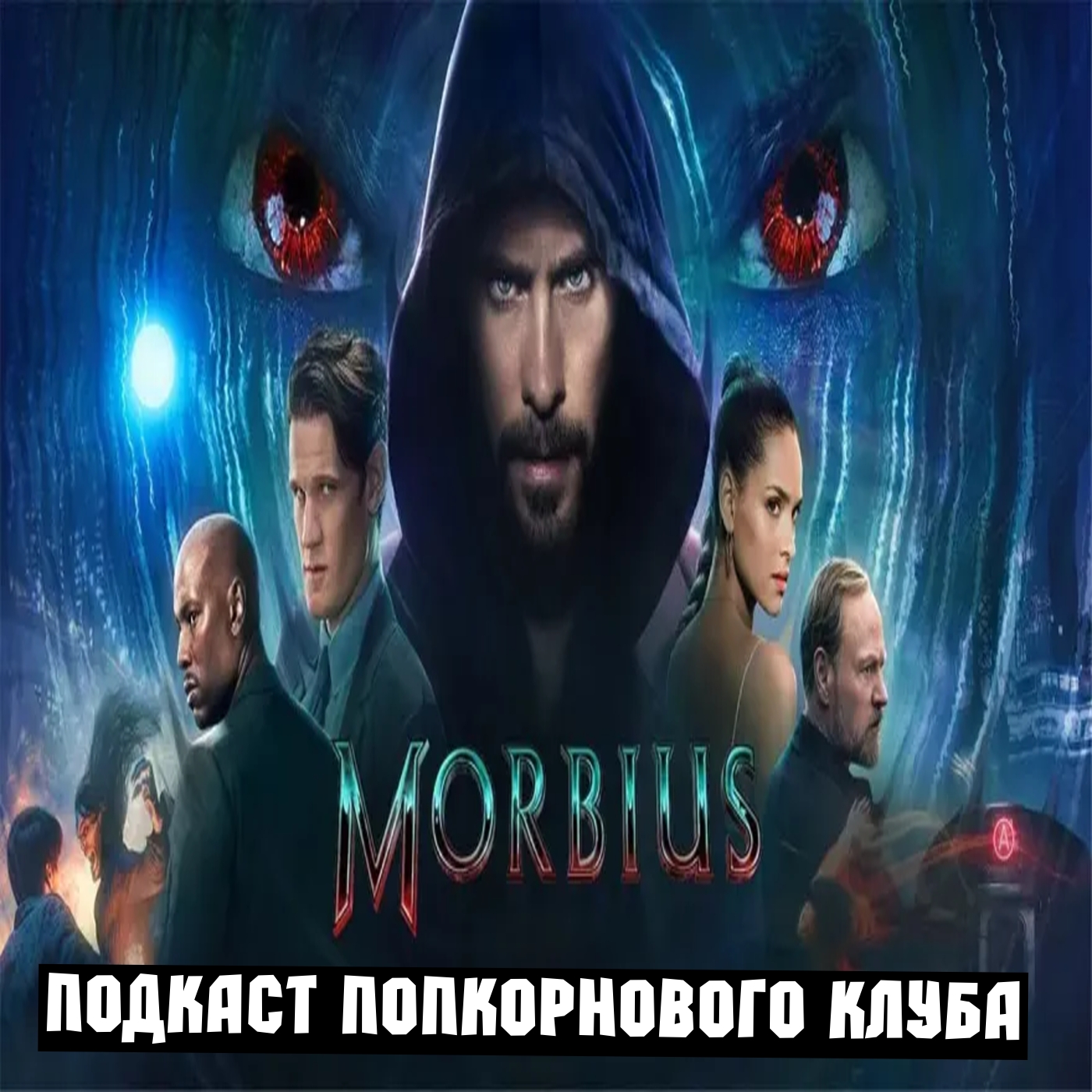 Морбиус - Попкорновый клуб episode artwork