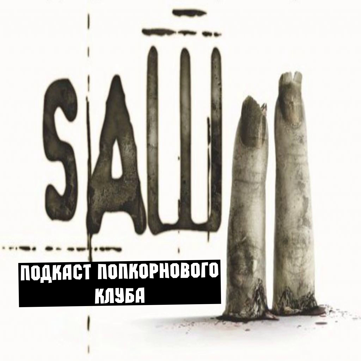 Пила 2 - Попкорновый клуб episode artwork