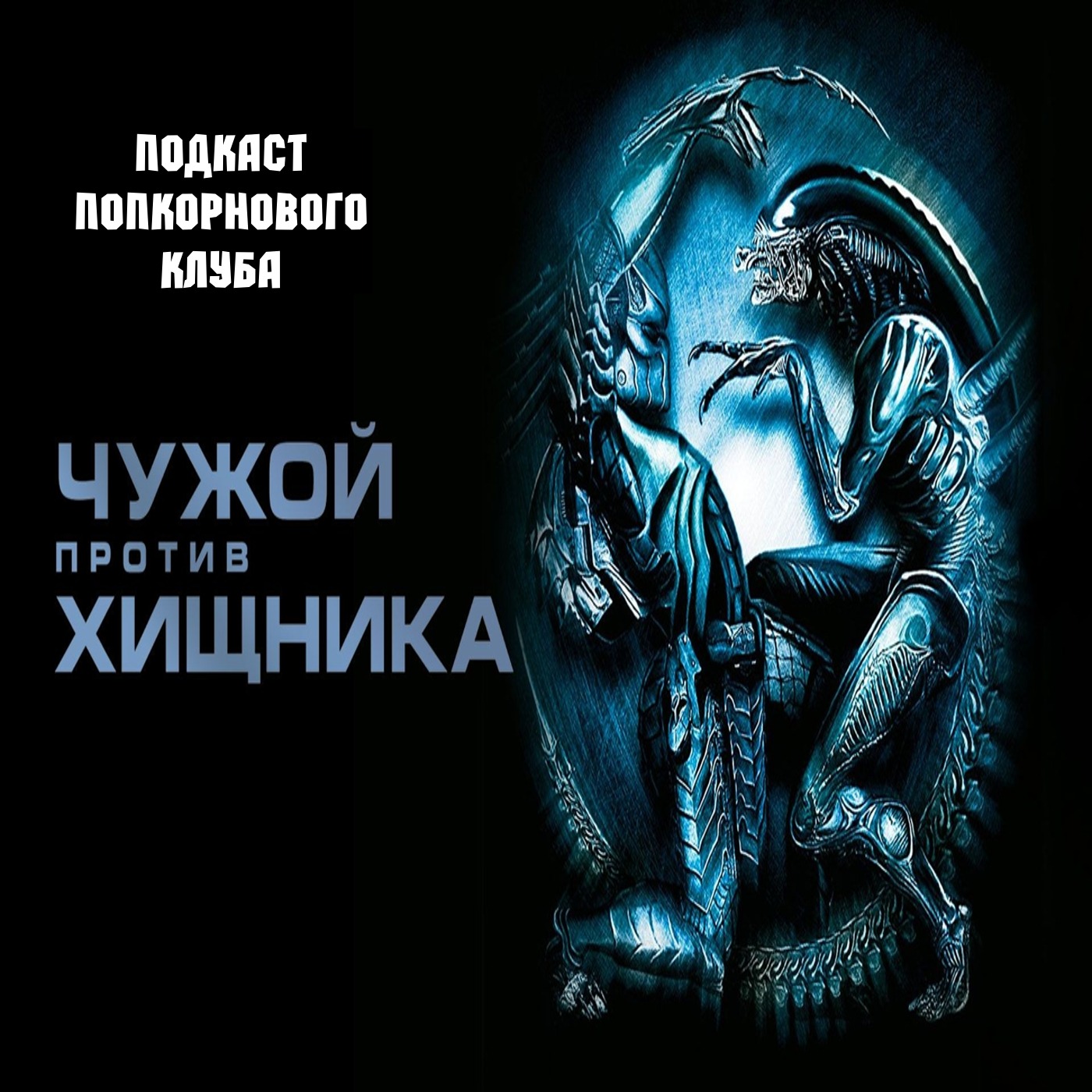 Чужой против Хищника - Попкорновый клуб episode artwork