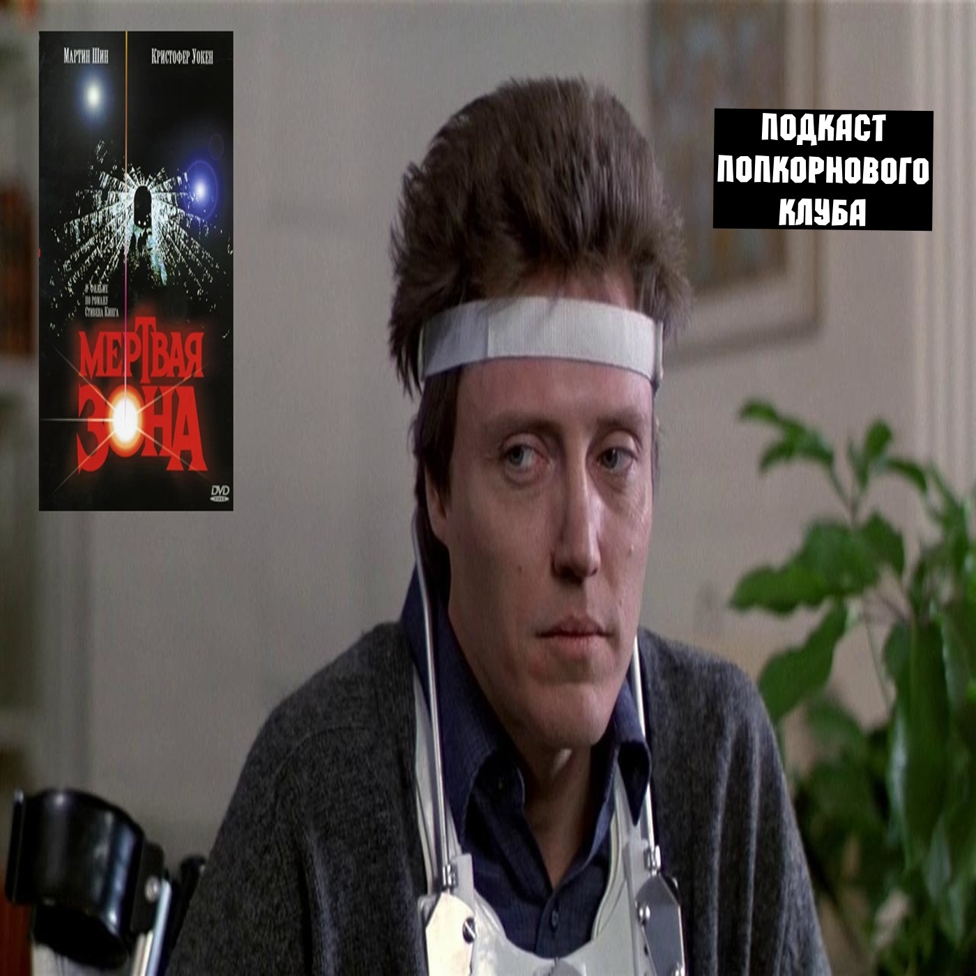 Мёртвая зона (1983) - Попкорновый клуб episode artwork