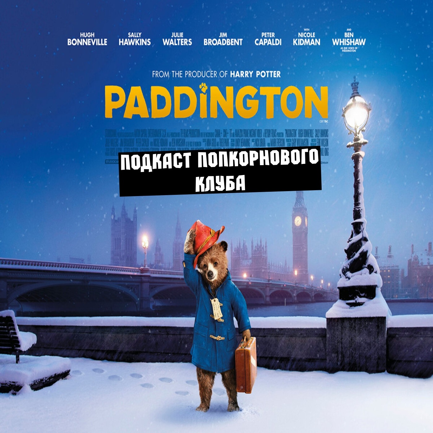 Приключения Паддингтона (2014) - Попкорновый клуб episode artwork
