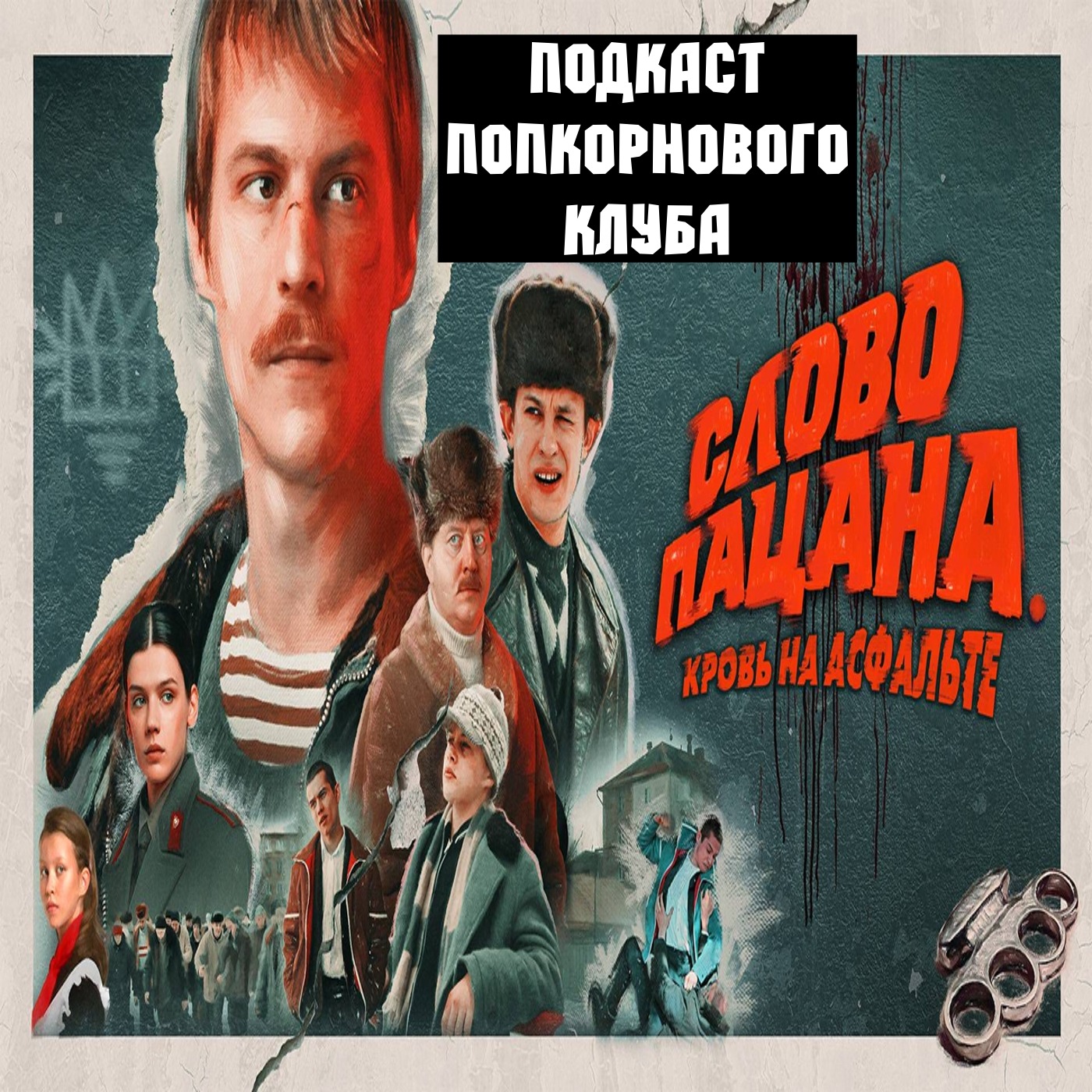 Слово пацана. Кровь на асфальте - Попкорновый клуб episode artwork