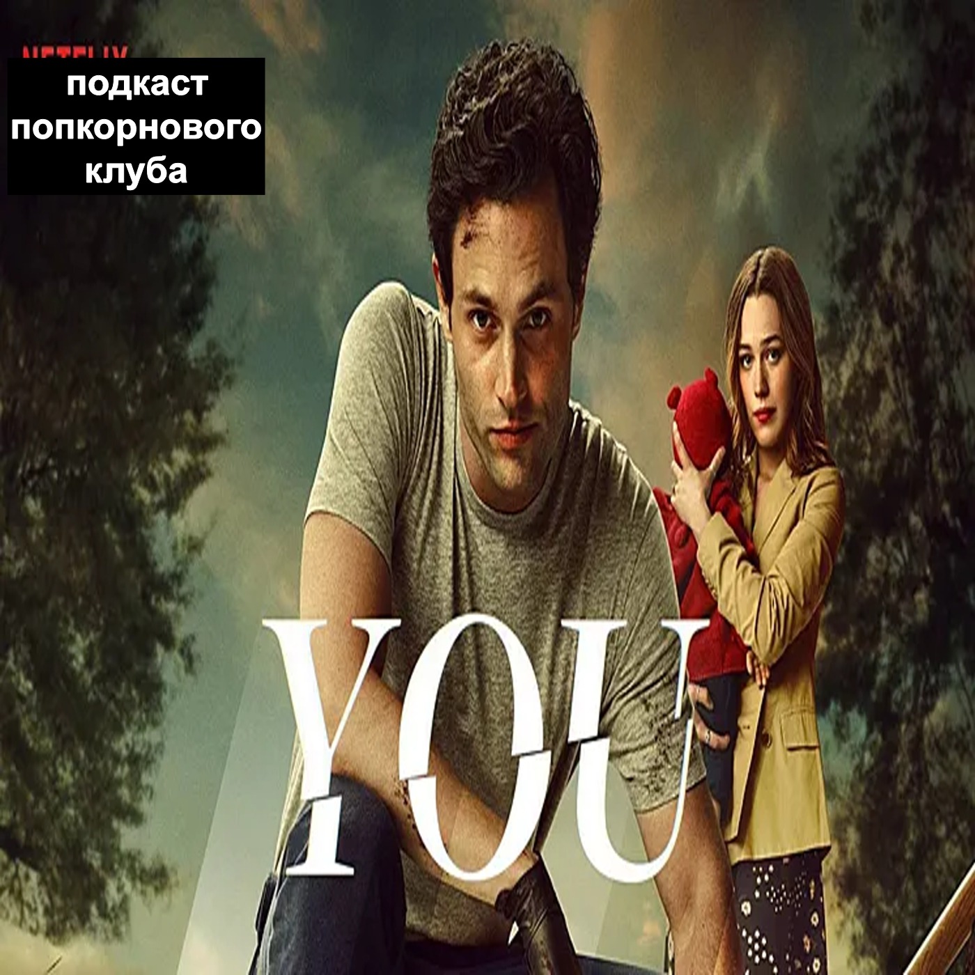 Ты - Попкорновый клуб episode artwork
