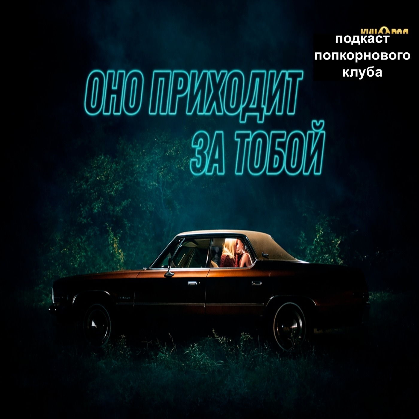 Оно приходит за тобой - Попкорновый клуб