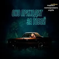 Оно приходит за тобой - Попкорновый клуб