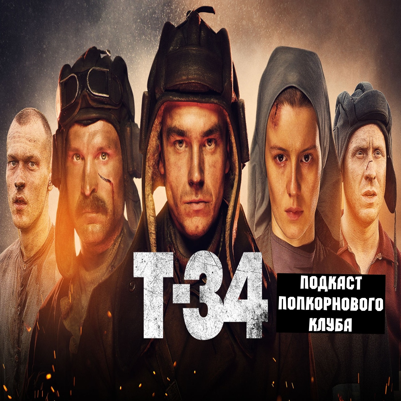 Т-34 - Попкорновый клуб episode artwork