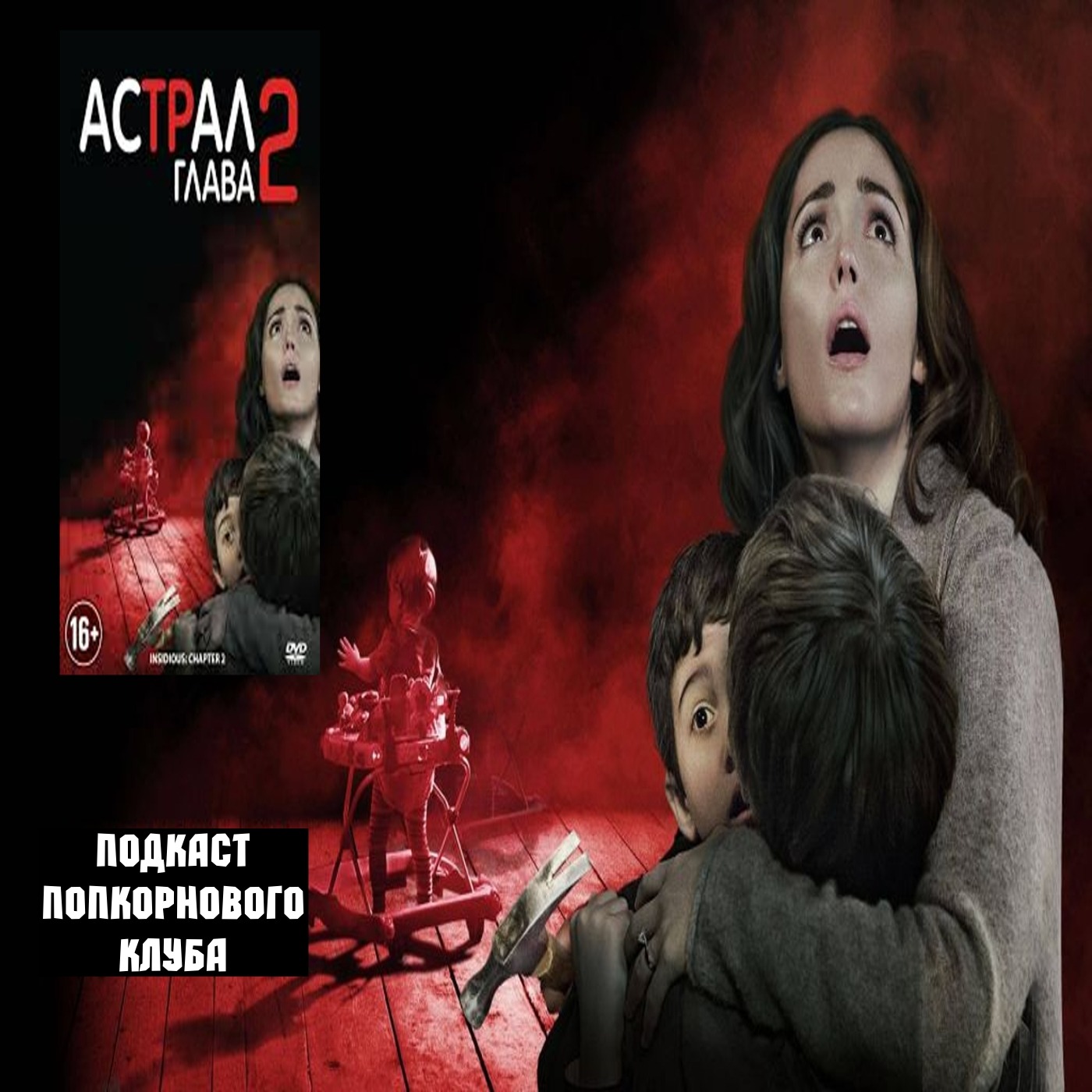 Астрал: Глава 2 - Попкорновый клуб episode artwork