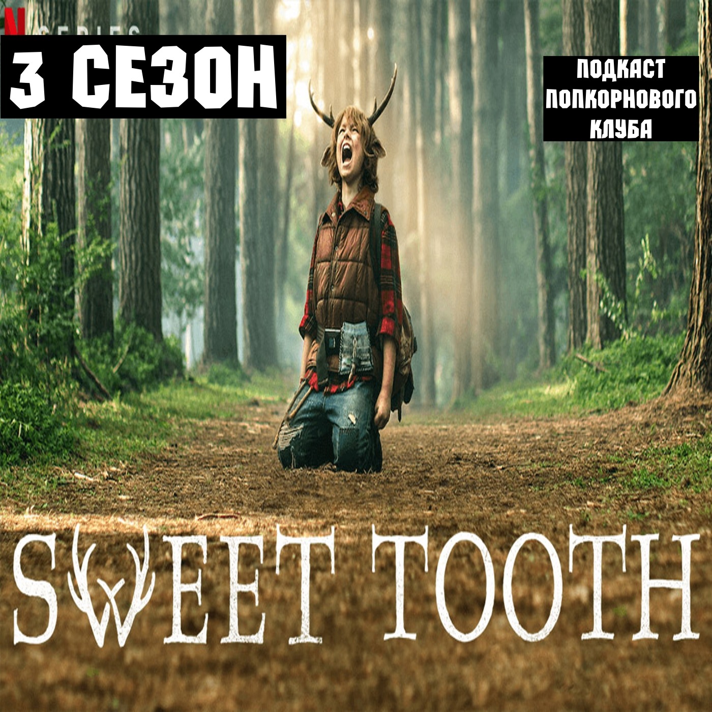 Sweet Tooth: Мальчик с оленьими рогами (3 сезон) - Попкорновый клуб episode artwork