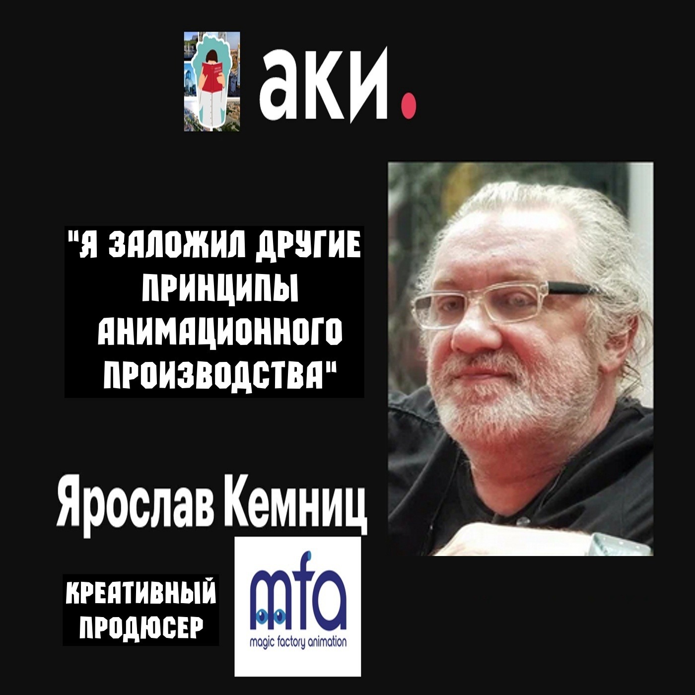 Ярослав Кемниц: Я заложил другие принципы анимационного производства / День российской анимации