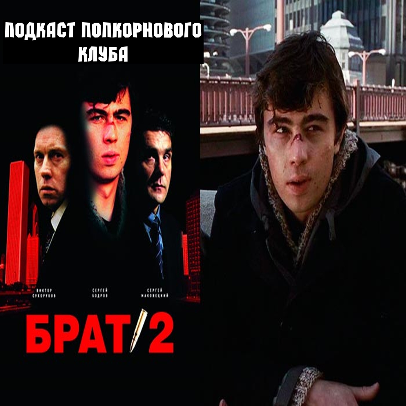 Брат 2 - Попкорновый клуб