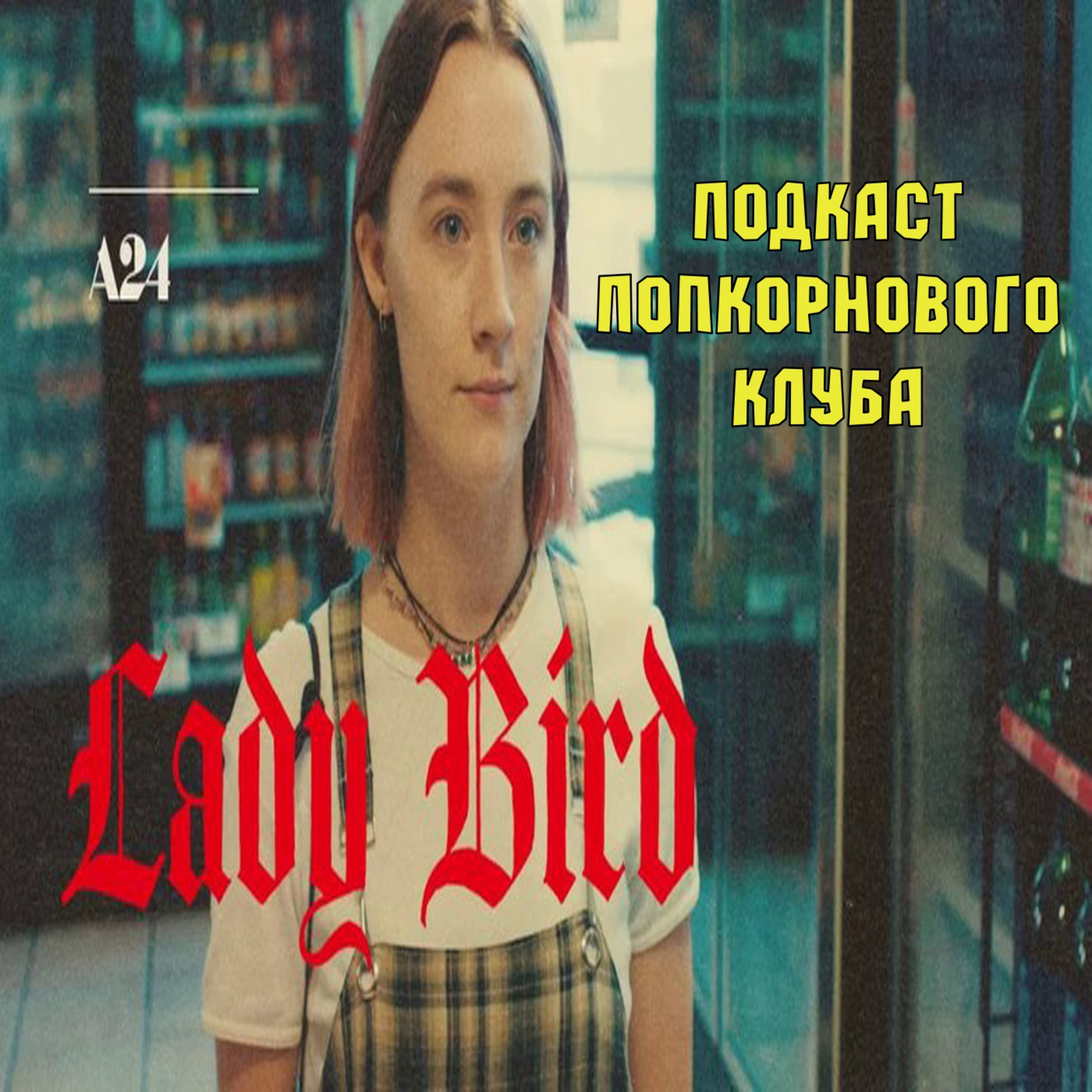 Леди Бёрд - Попкорновый клуб episode artwork