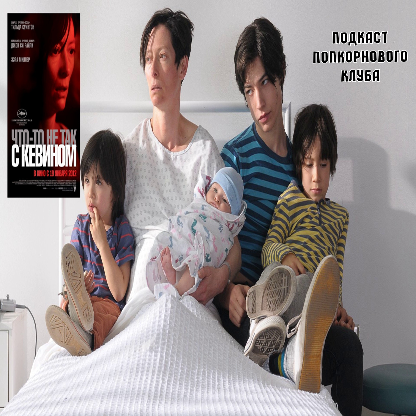 Что-то не так с Кевином - Попкорновый клуб episode artwork