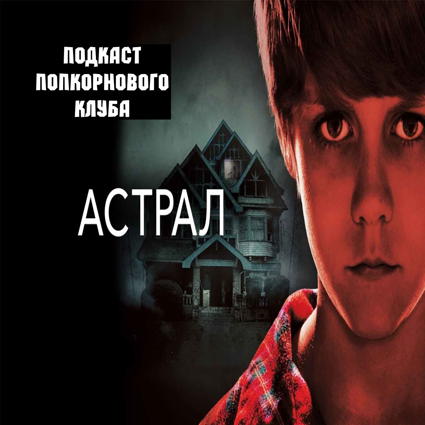 Астрал (2010) - Попкорновый клуб episode artwork