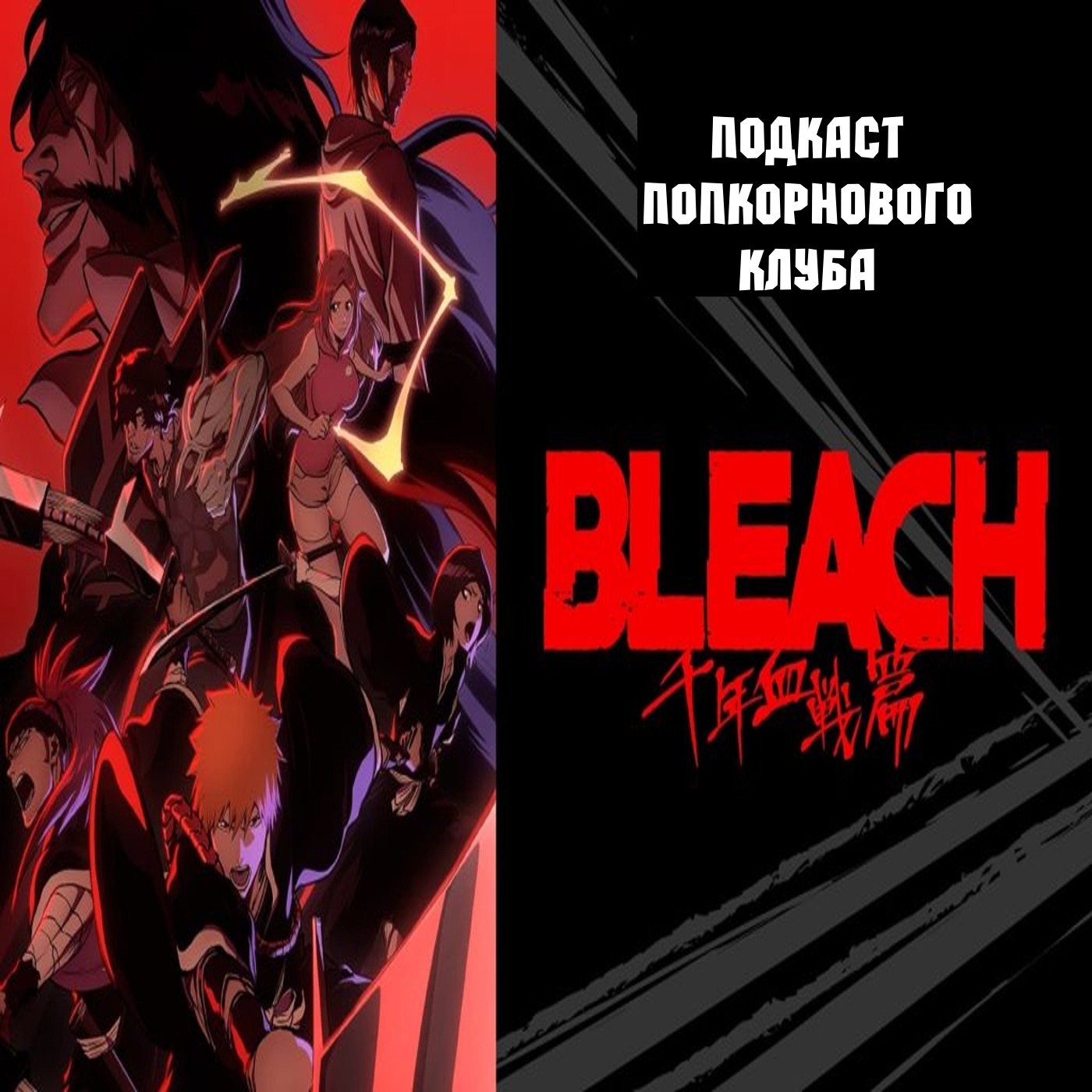 Блич (2004) - Попкорновый клуб episode artwork